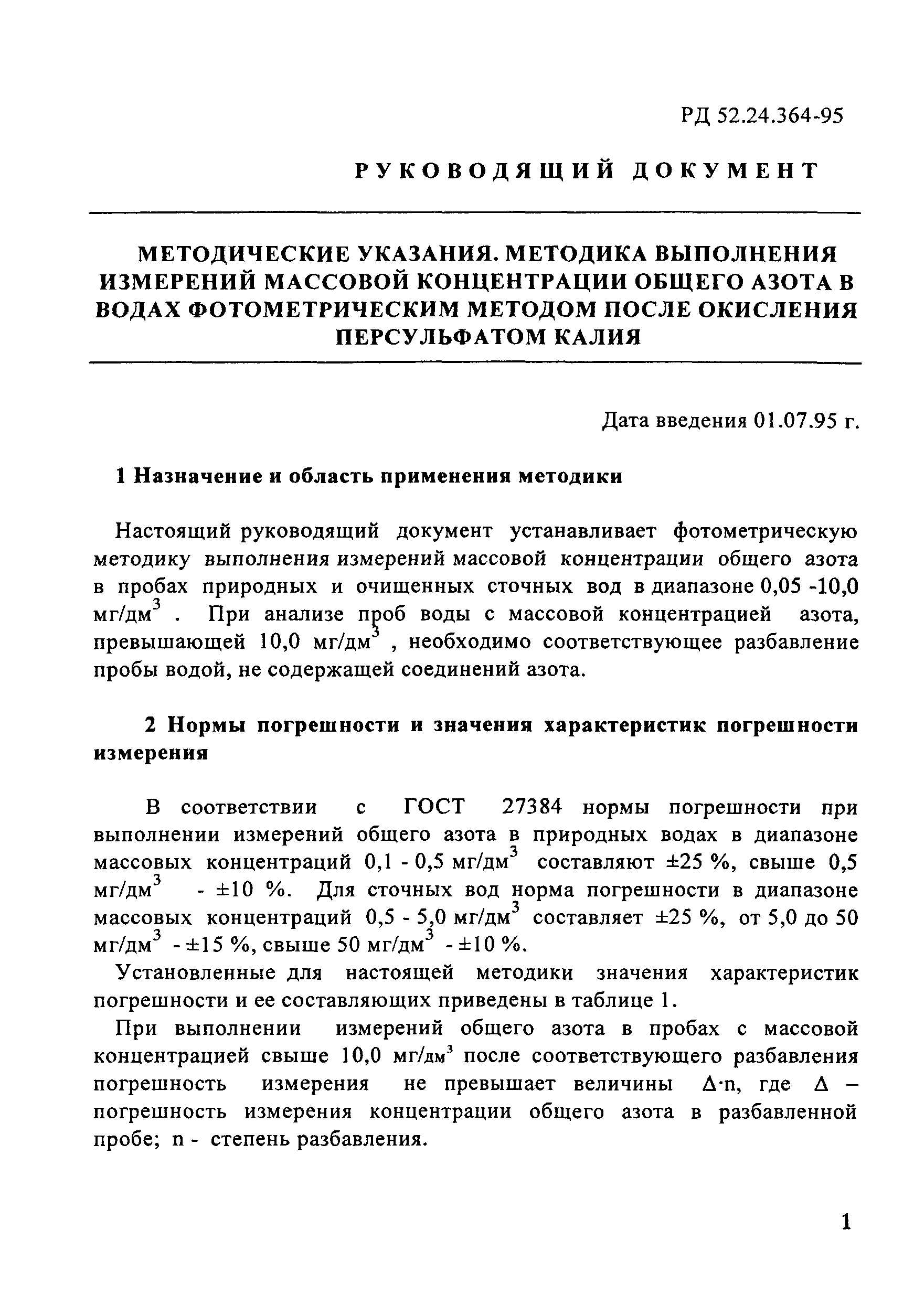 РД 52.24.364-95