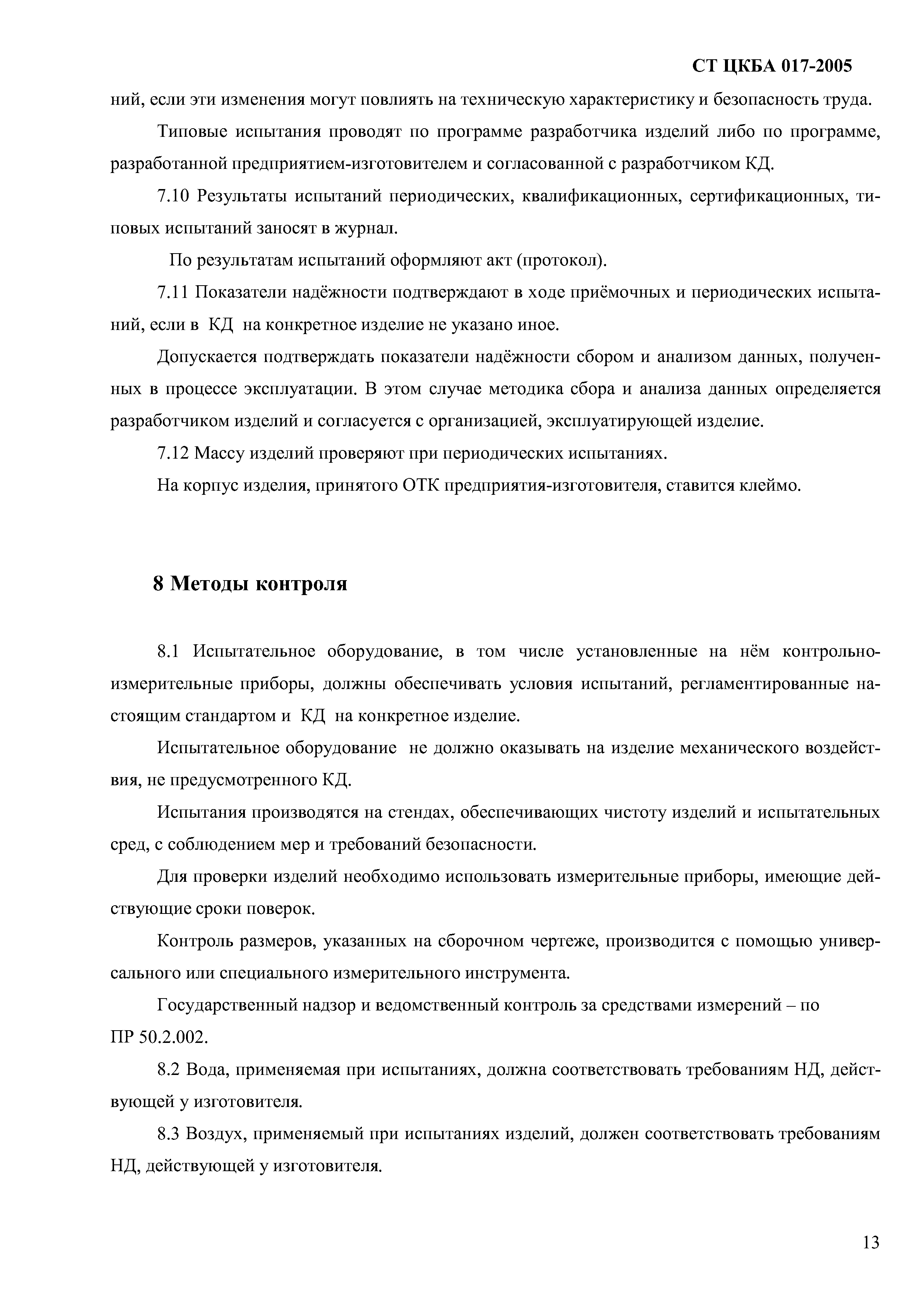 СТ ЦКБА 017-2005