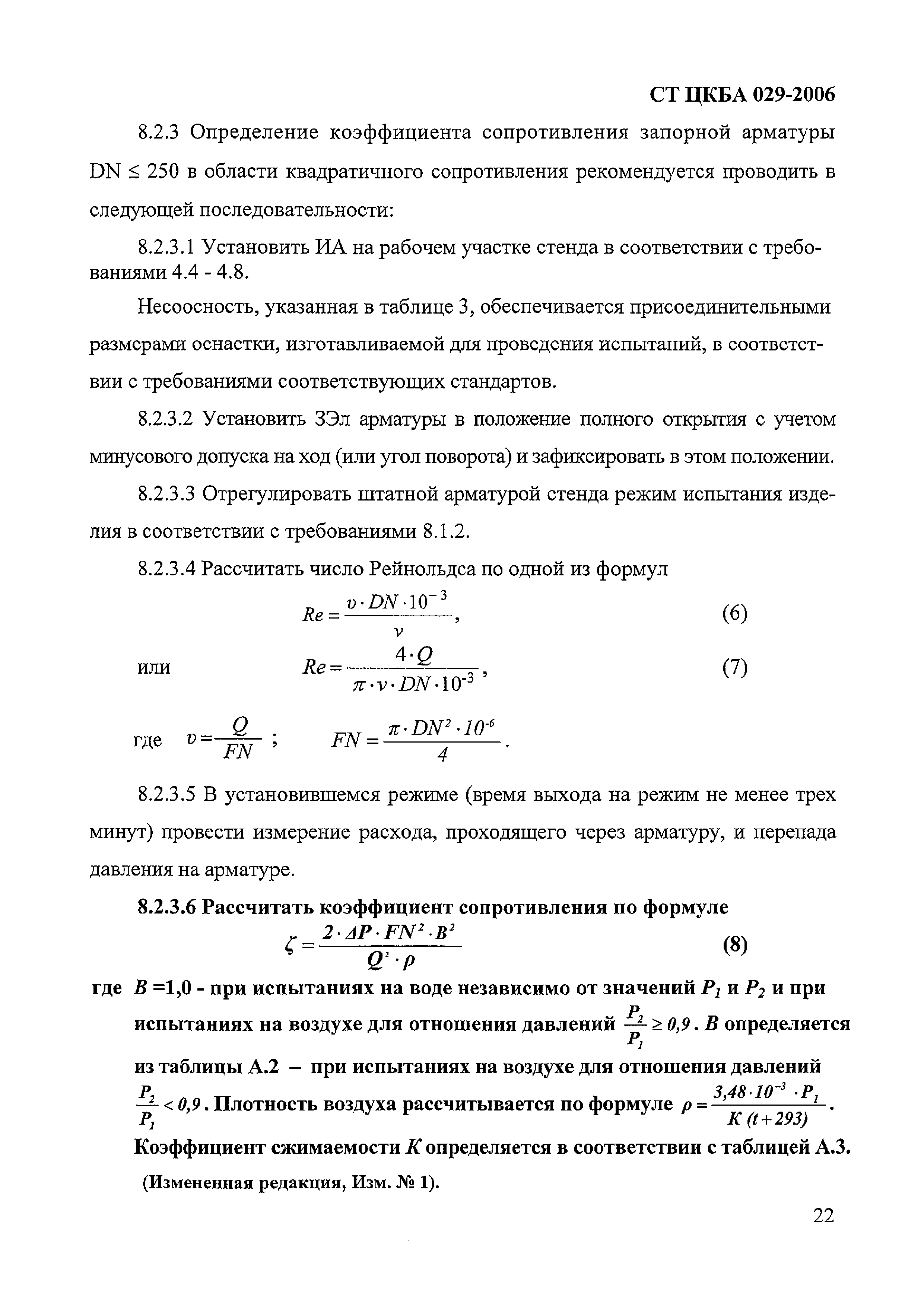 СТ ЦКБА 029-2006