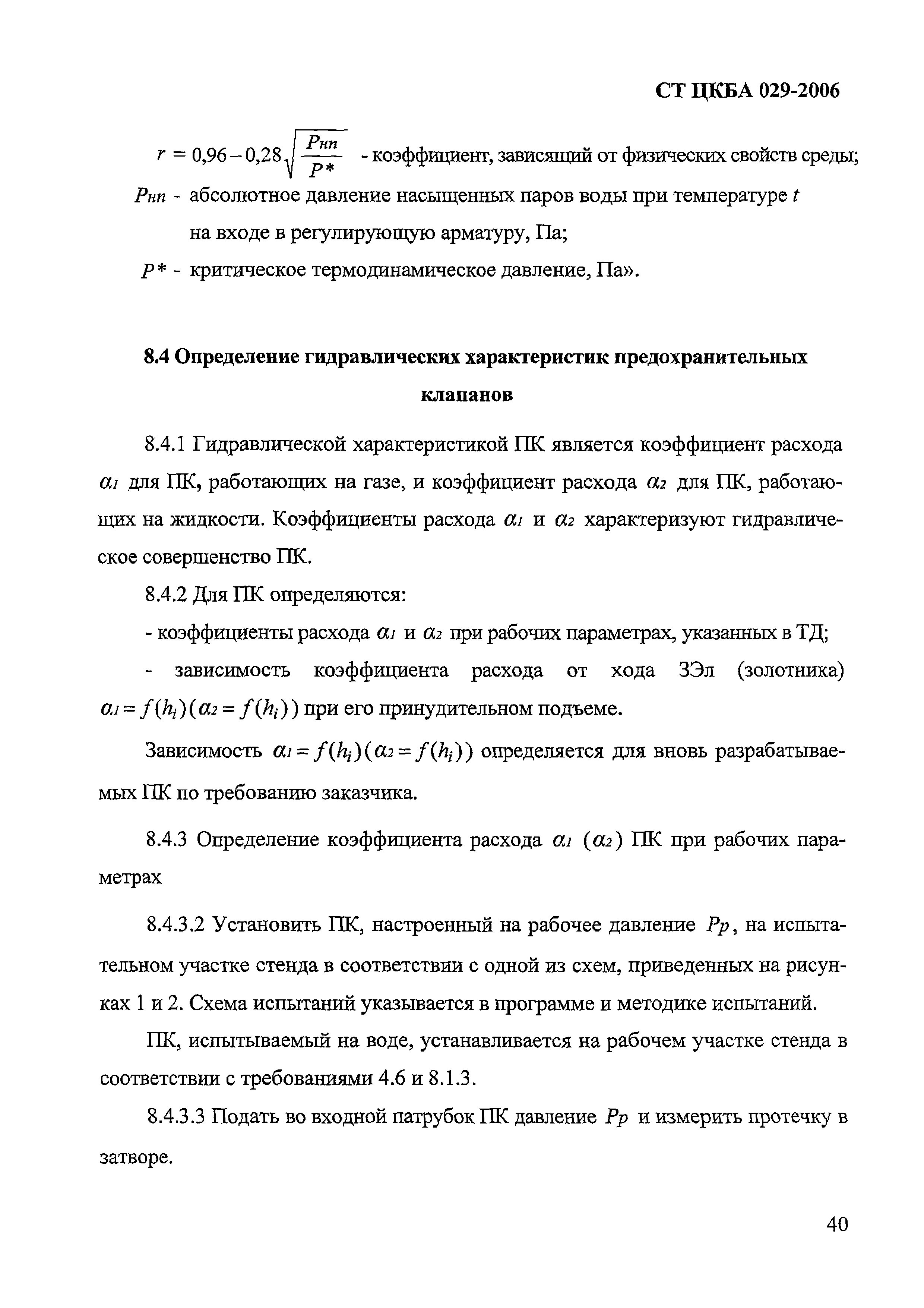 СТ ЦКБА 029-2006
