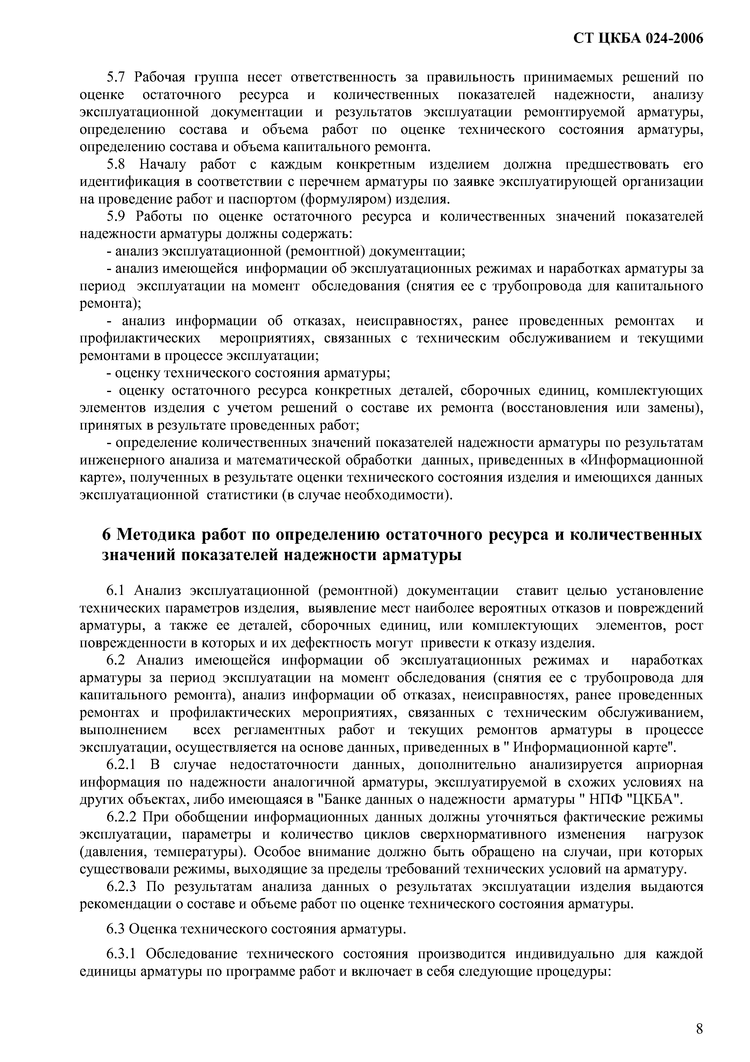 СТ ЦКБА 024-2006
