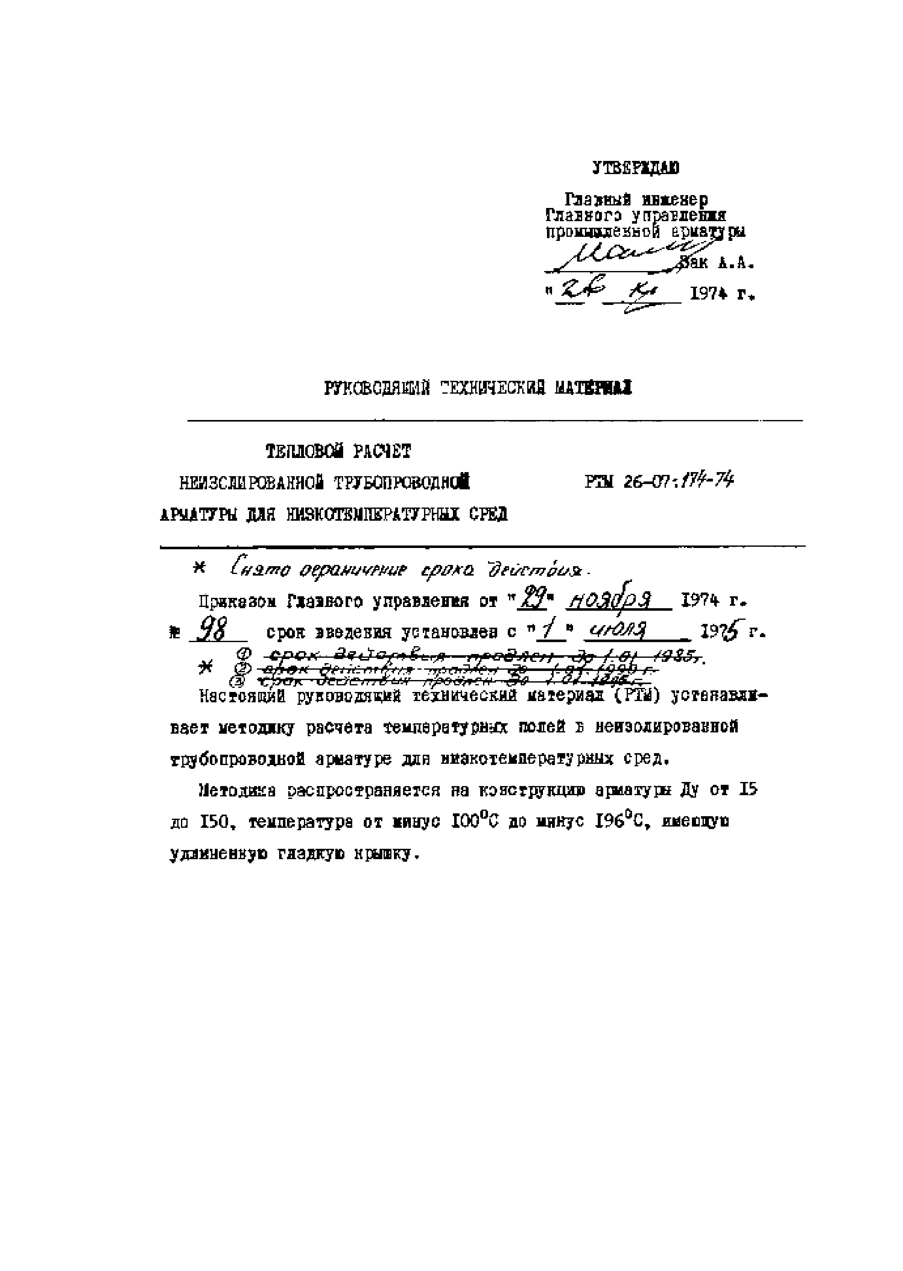 РТМ 26-07-174-74