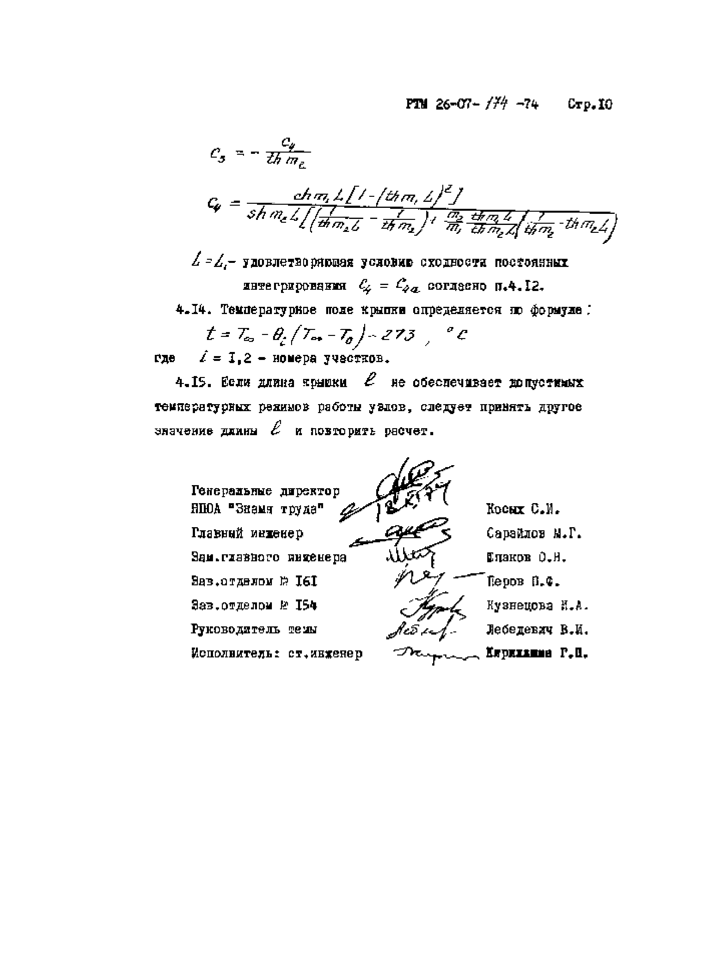 РТМ 26-07-174-74