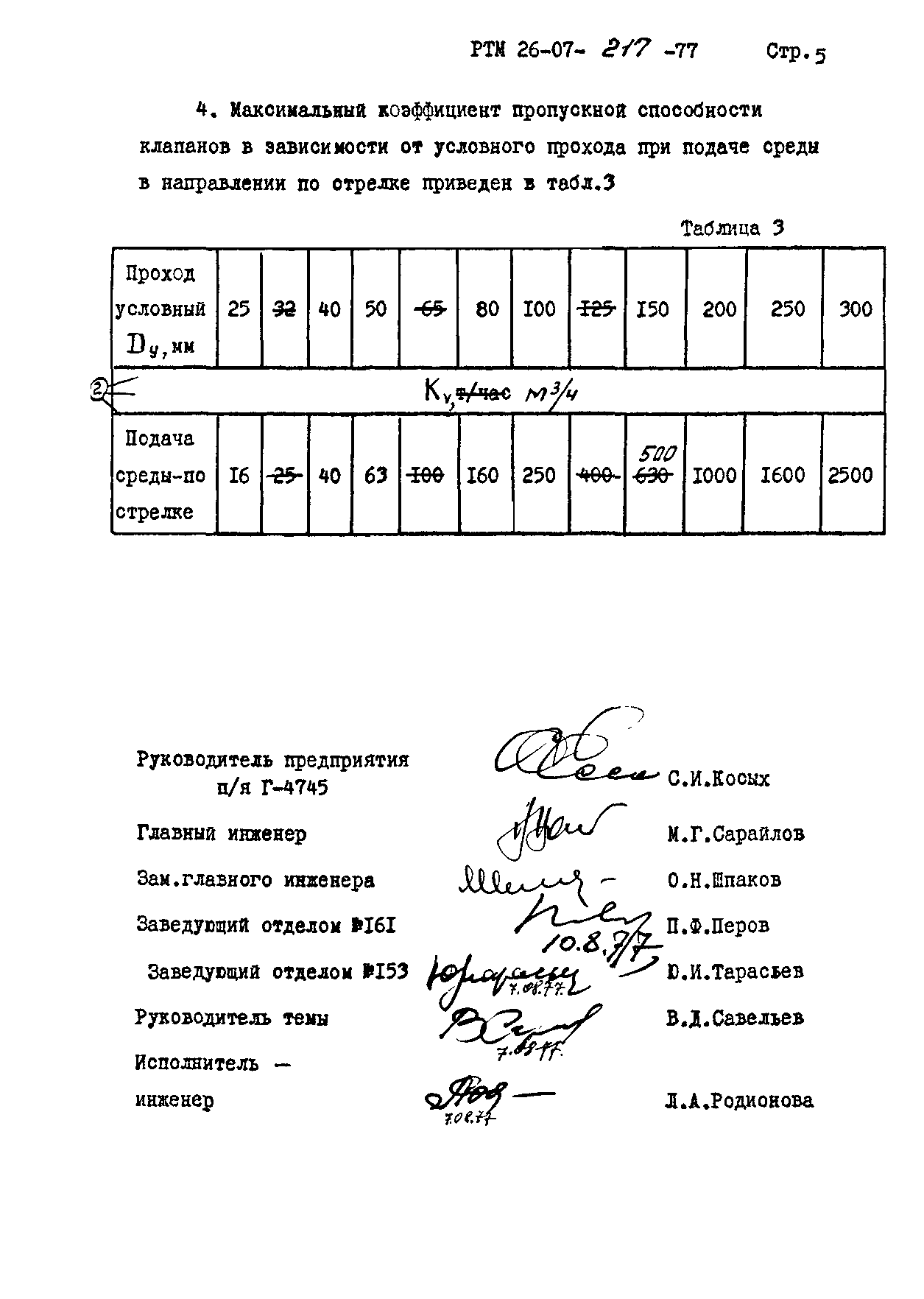 РТМ 26-07-217-77