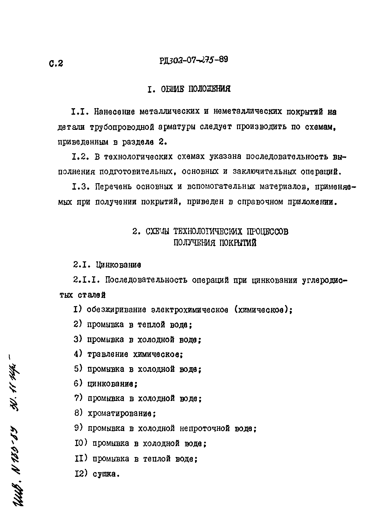 РД 302-07-275-89