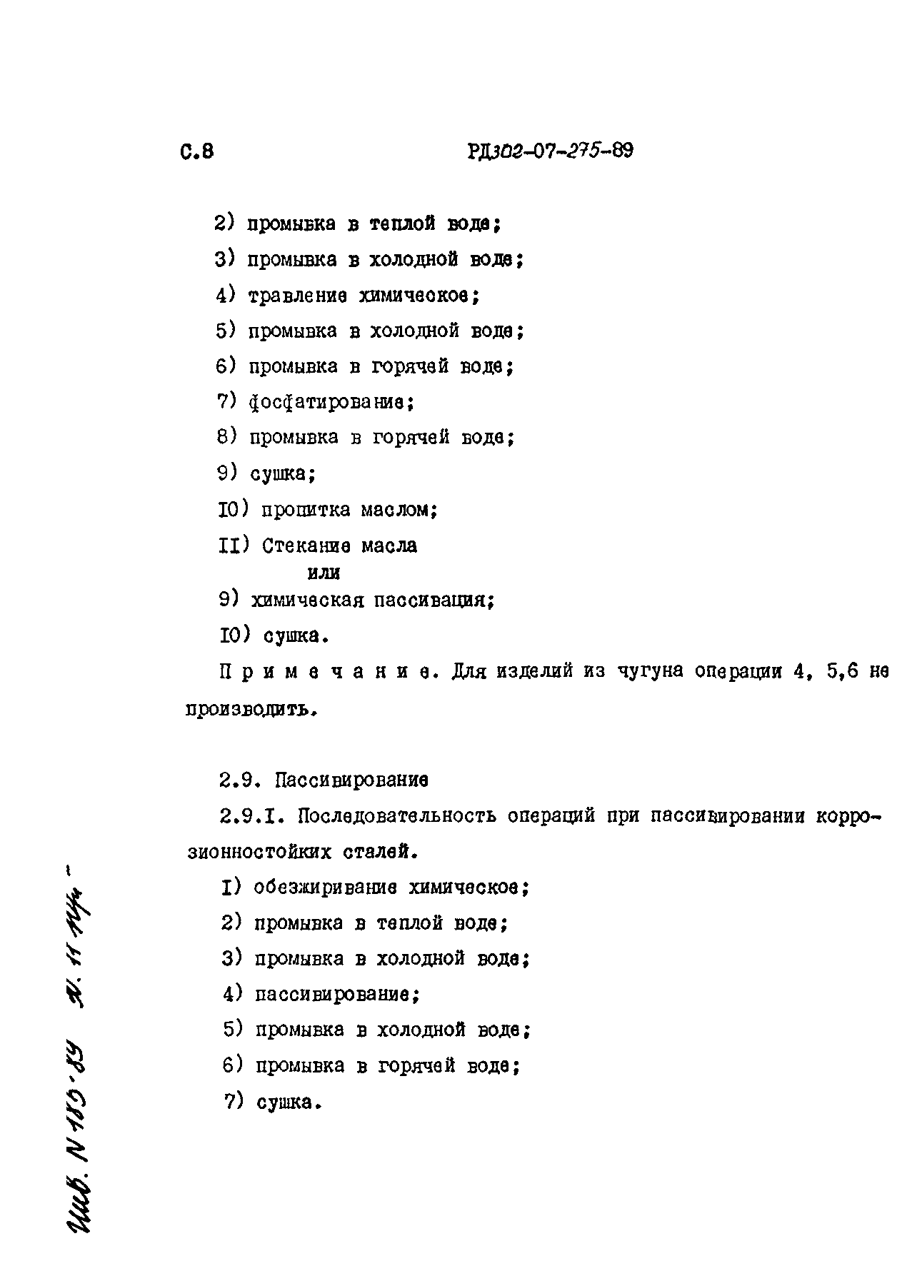 РД 302-07-275-89