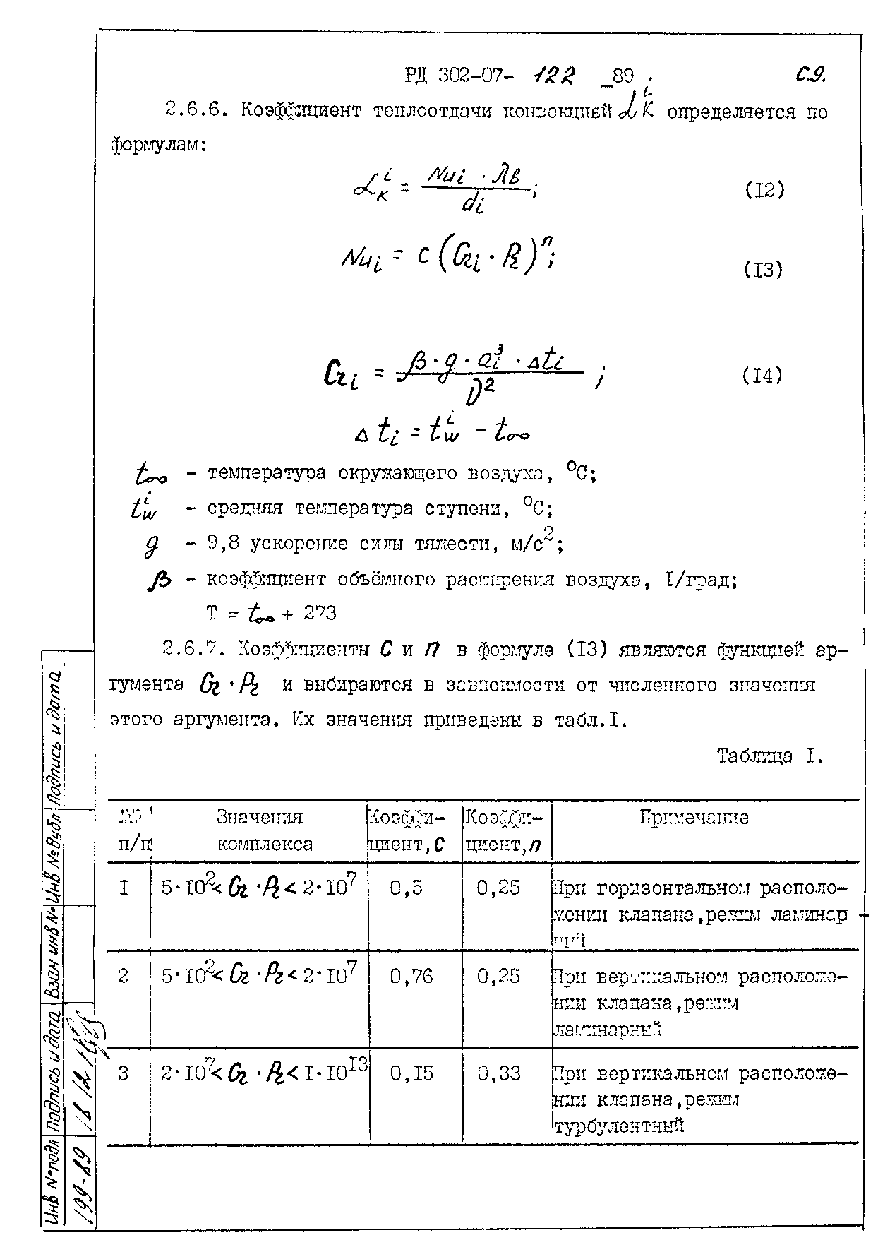 РД 302-07-122-89