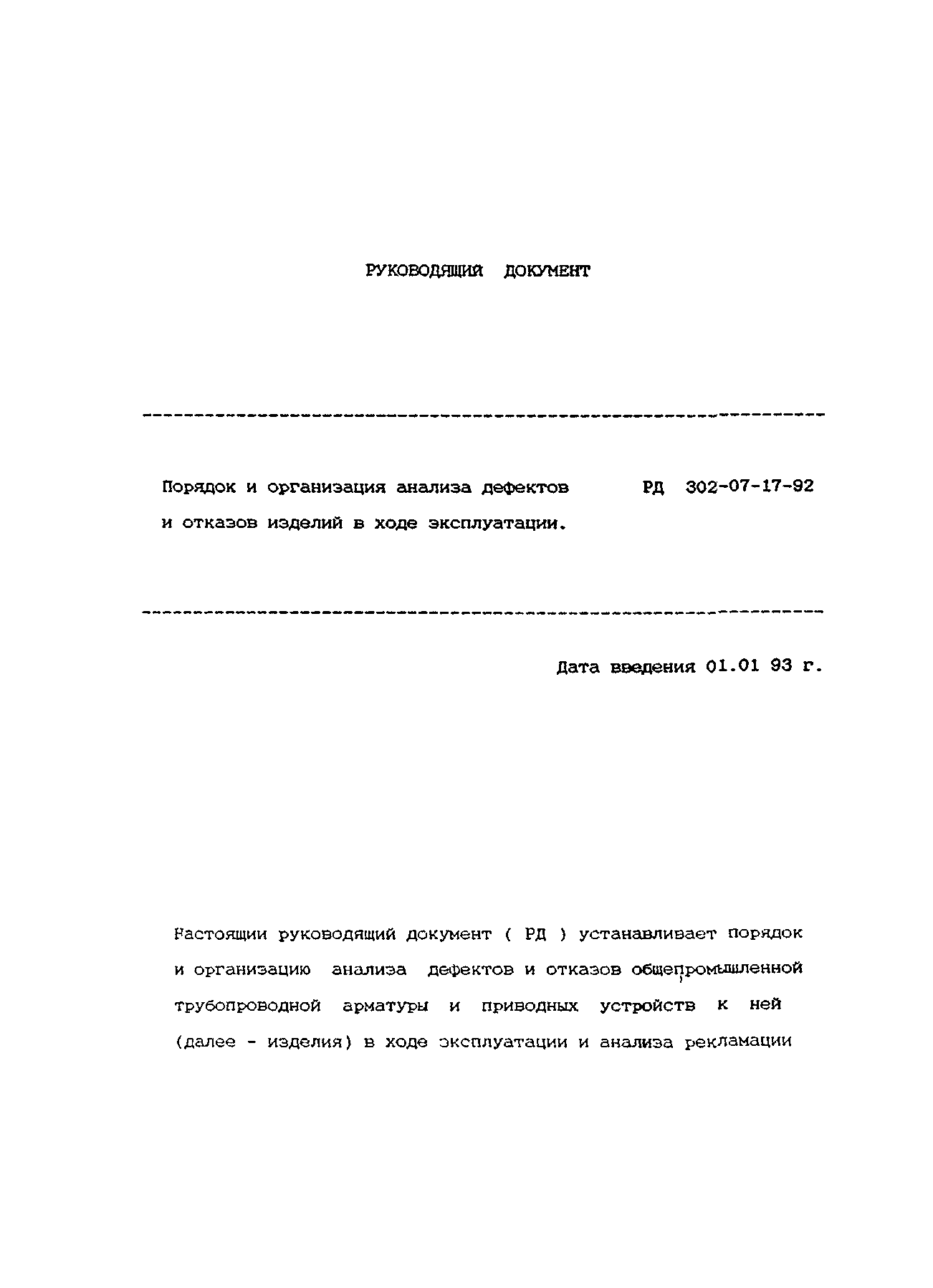 РД 302-07-17-92