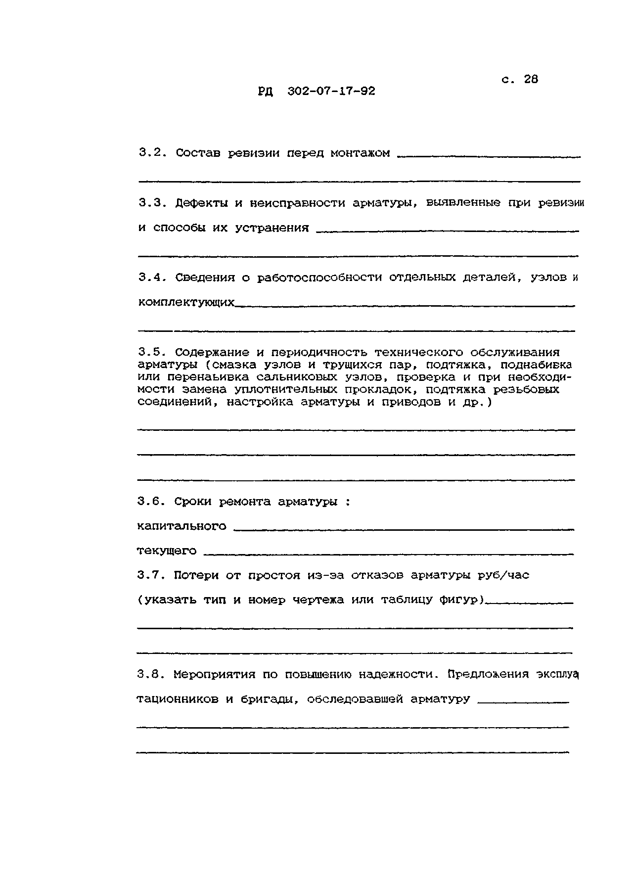РД 302-07-17-92