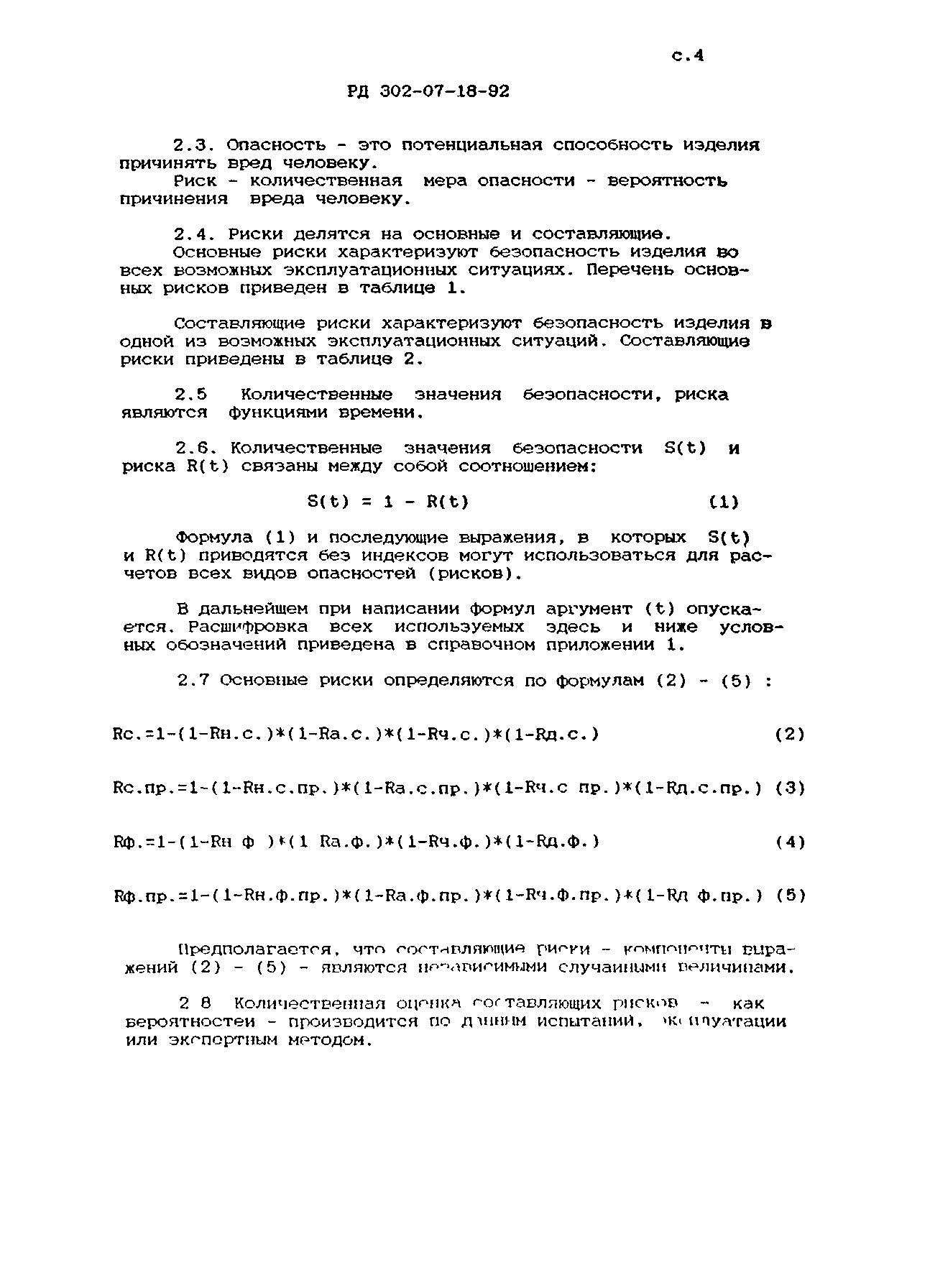 РД 302-07-18-92