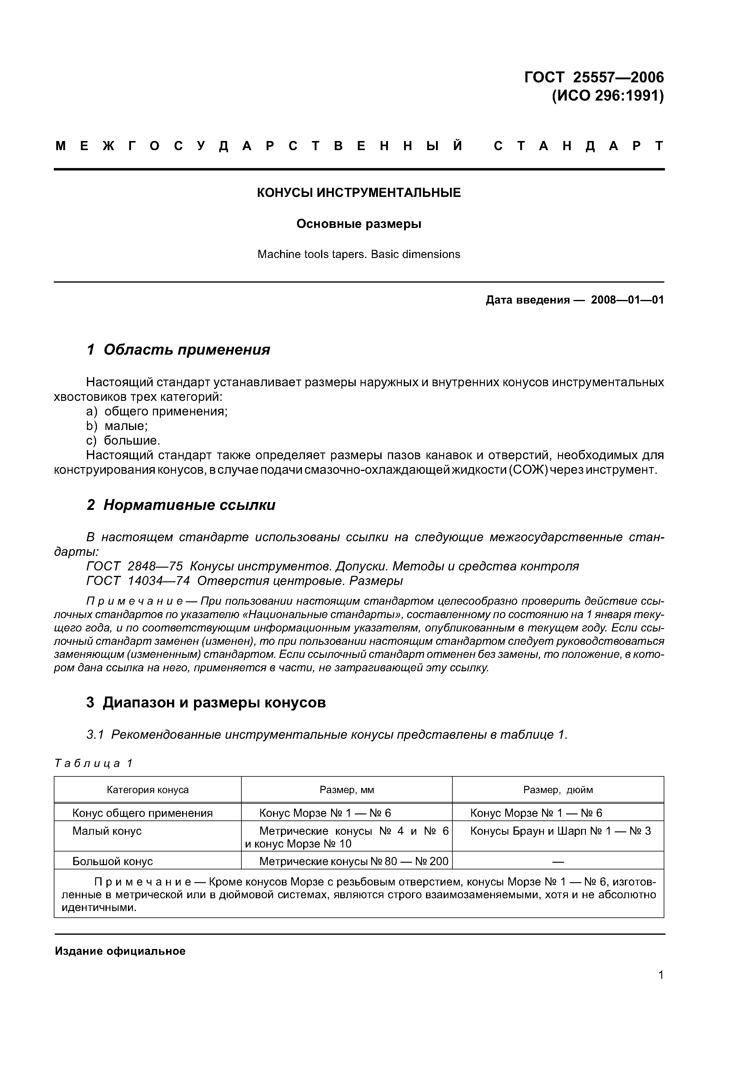 ГОСТ 25557-2006