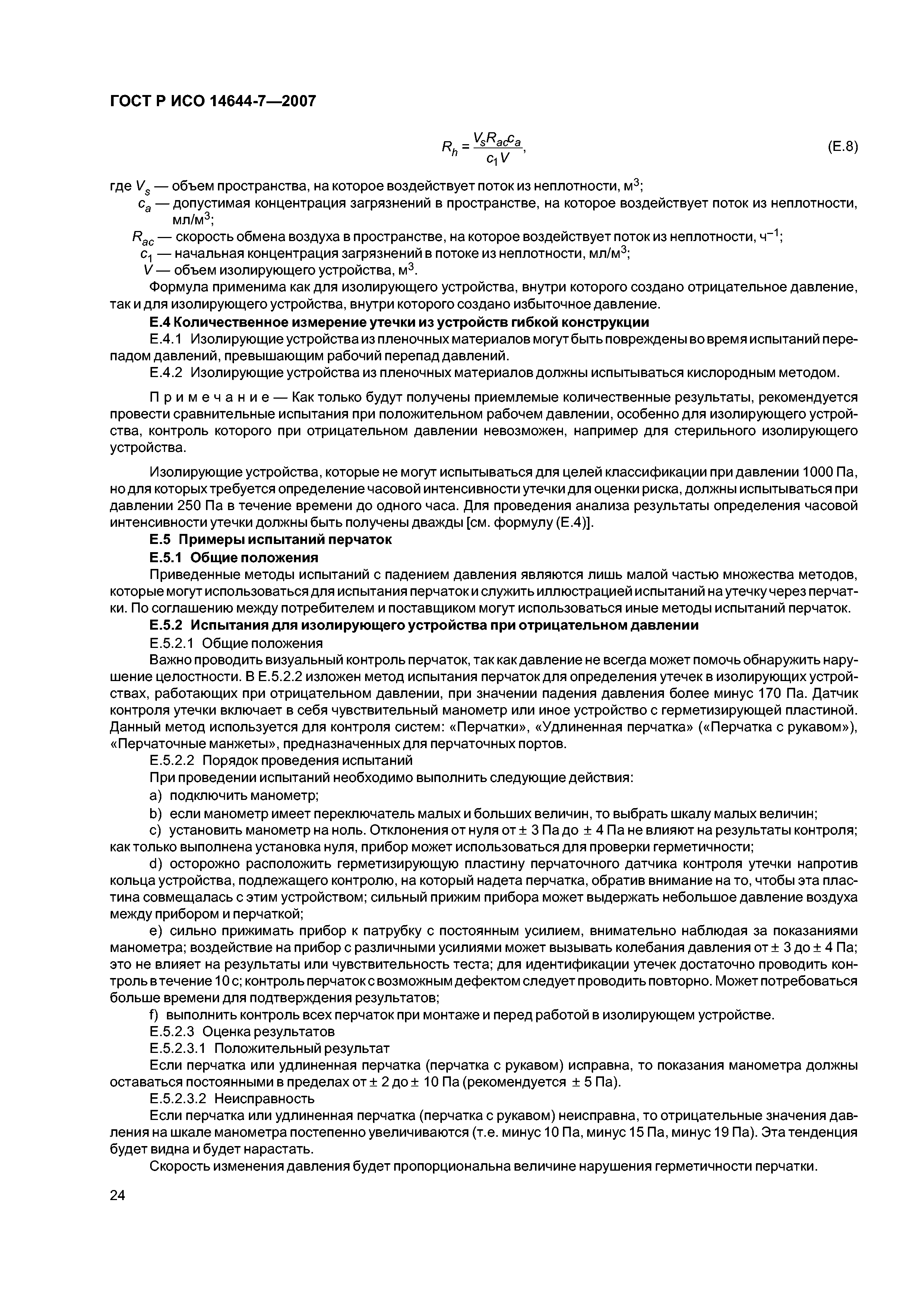 ГОСТ Р ИСО 14644-7-2007