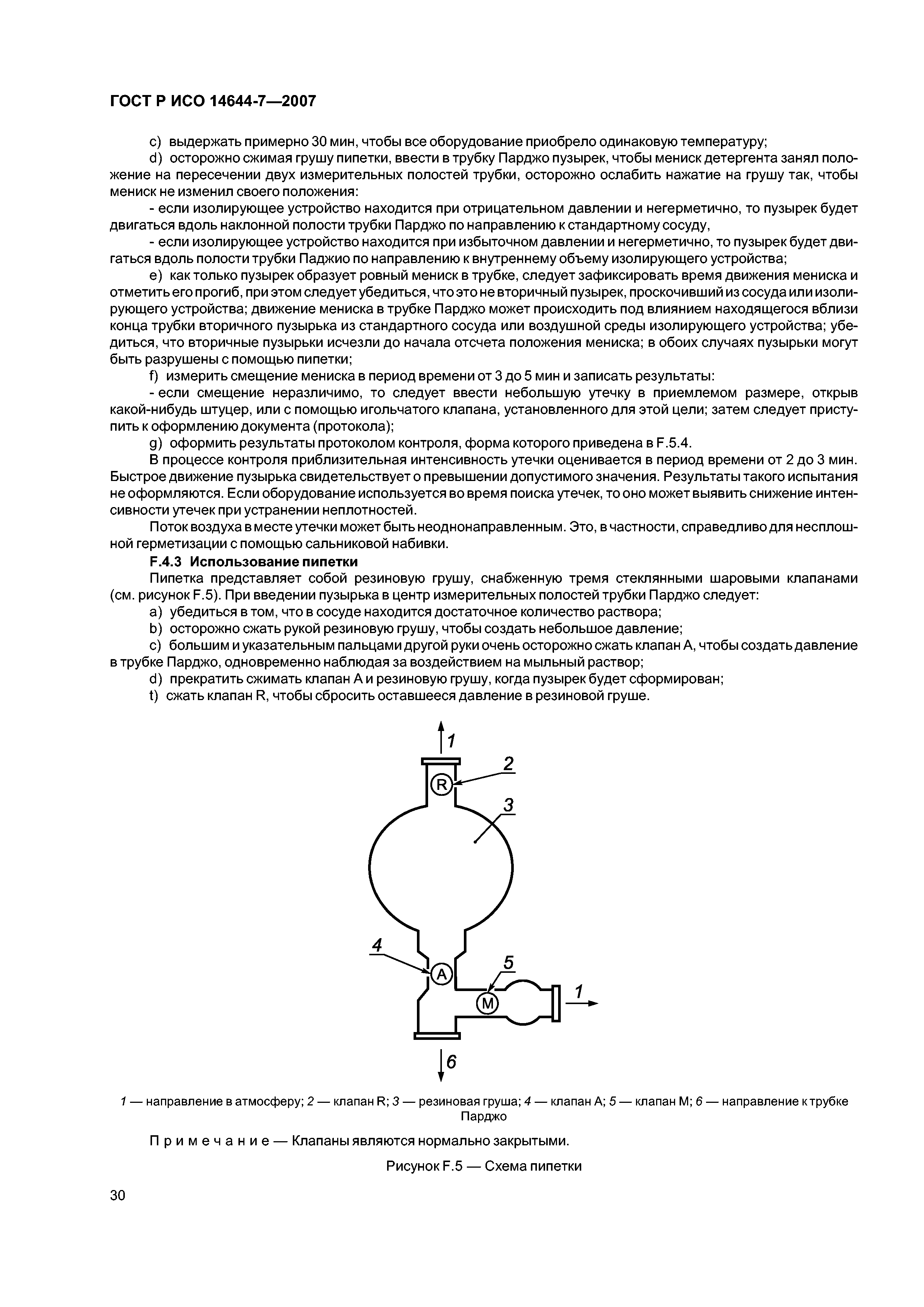 ГОСТ Р ИСО 14644-7-2007