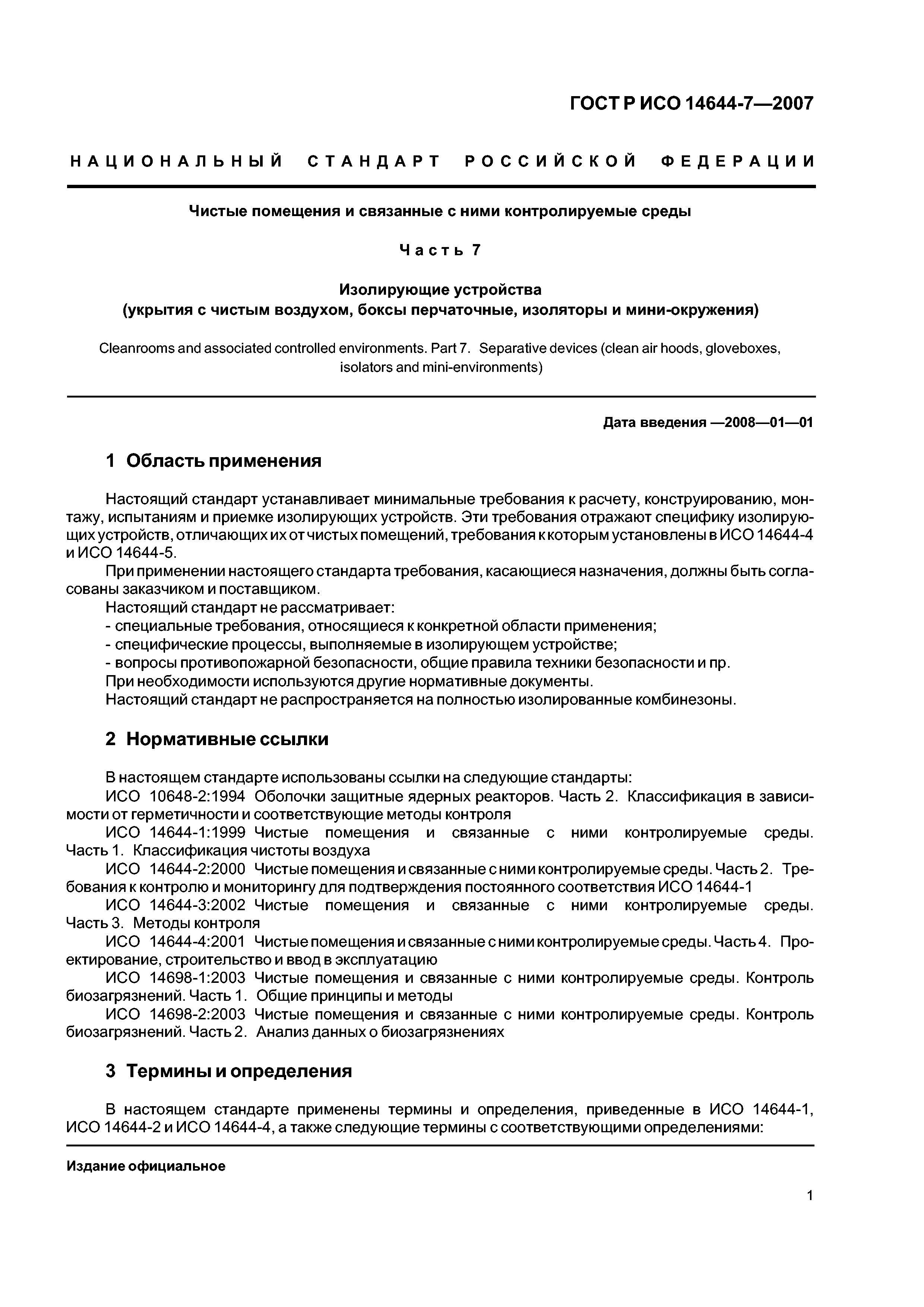 ГОСТ Р ИСО 14644-7-2007