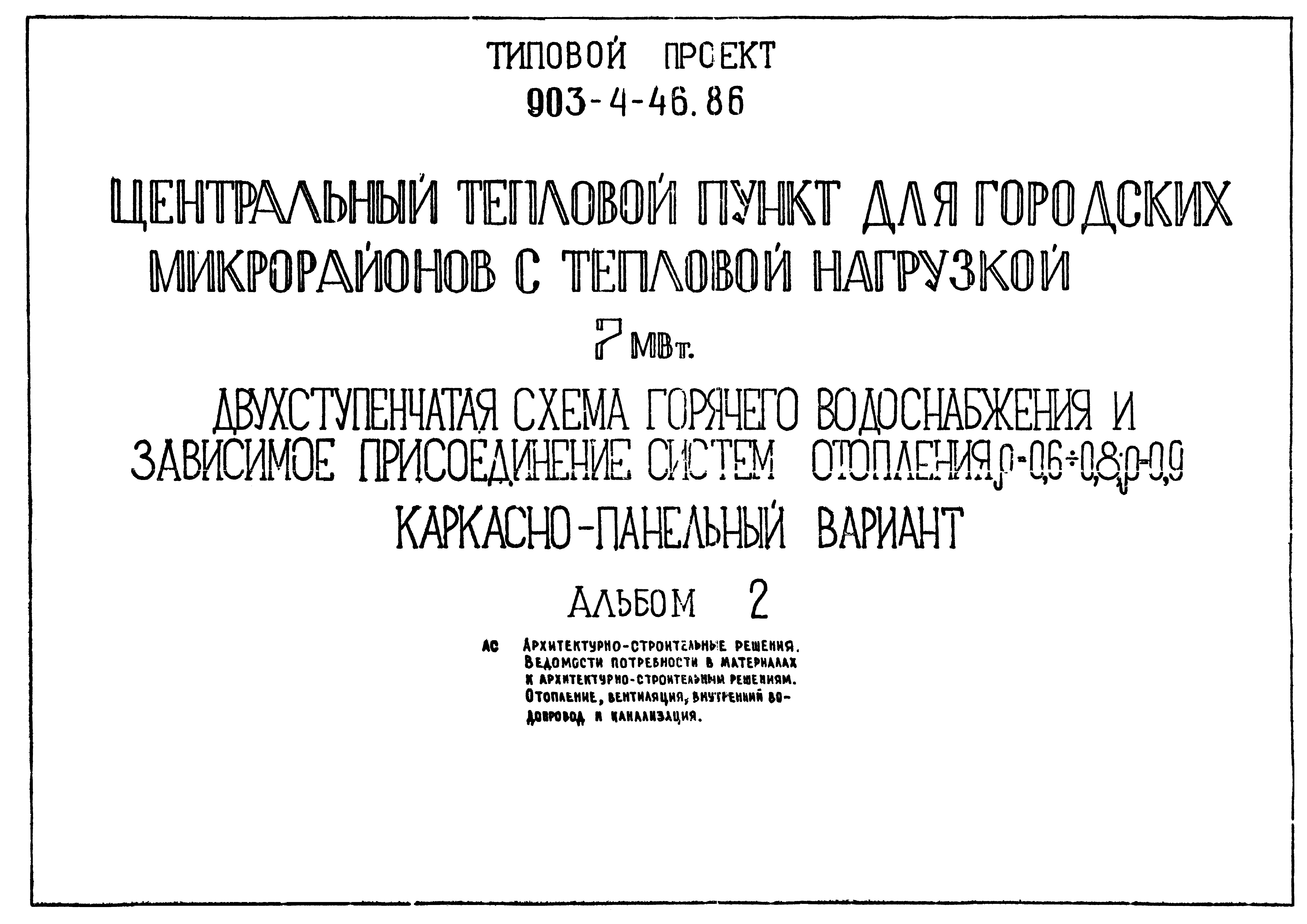 Типовой проект 903-4-46.86