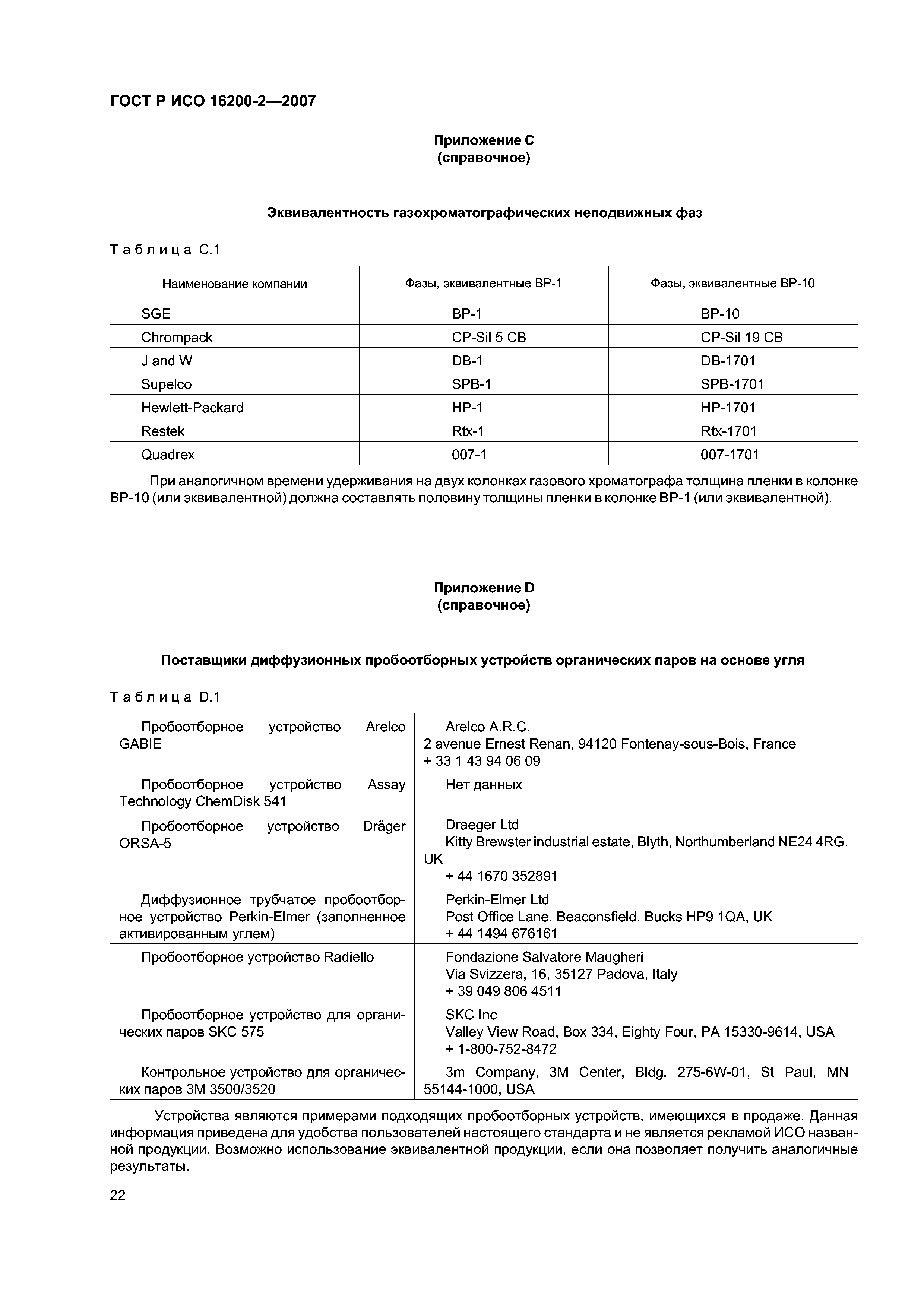 ГОСТ Р ИСО 16200-2-2007