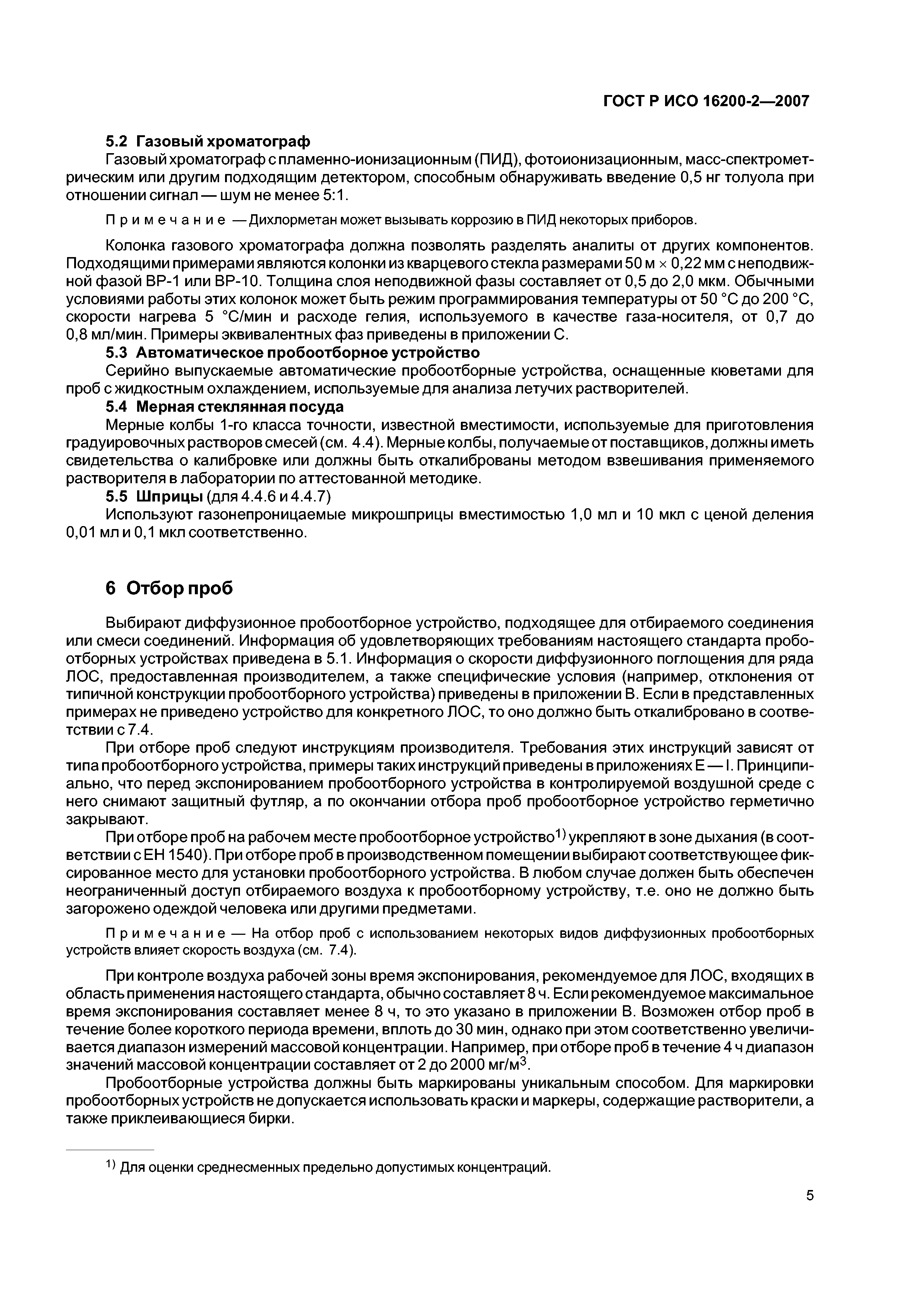 ГОСТ Р ИСО 16200-2-2007