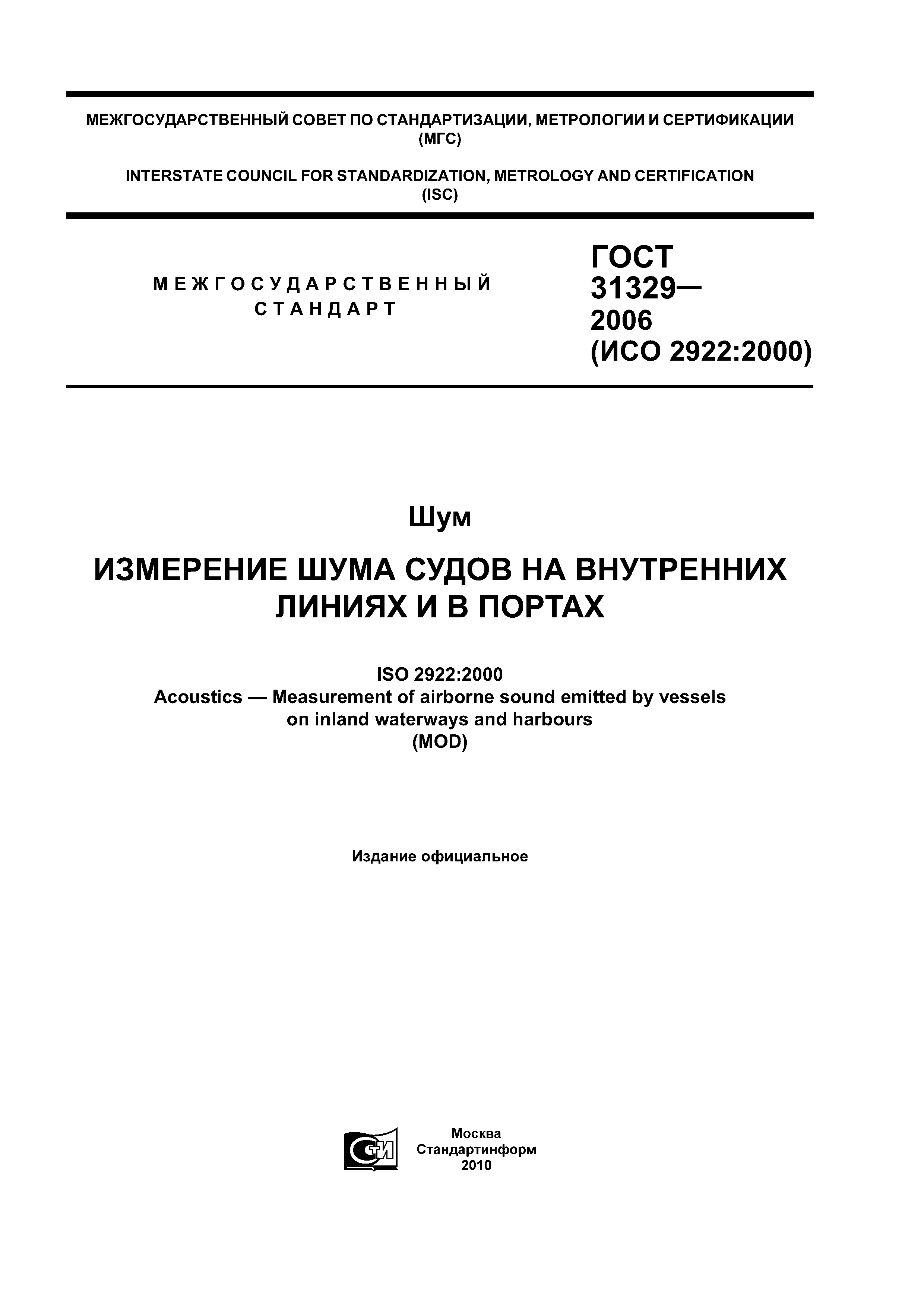 ГОСТ 31329-2006