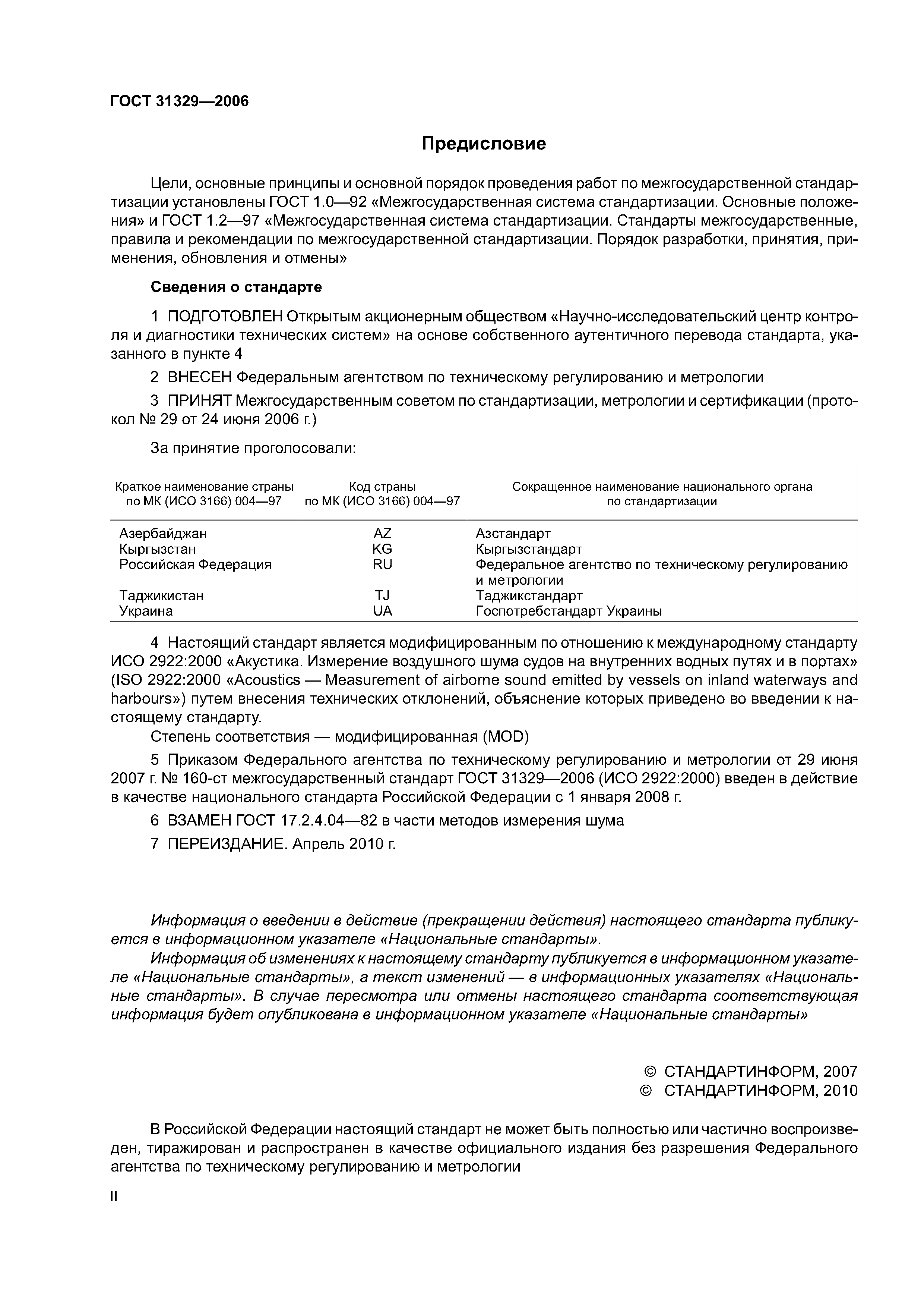 ГОСТ 31329-2006