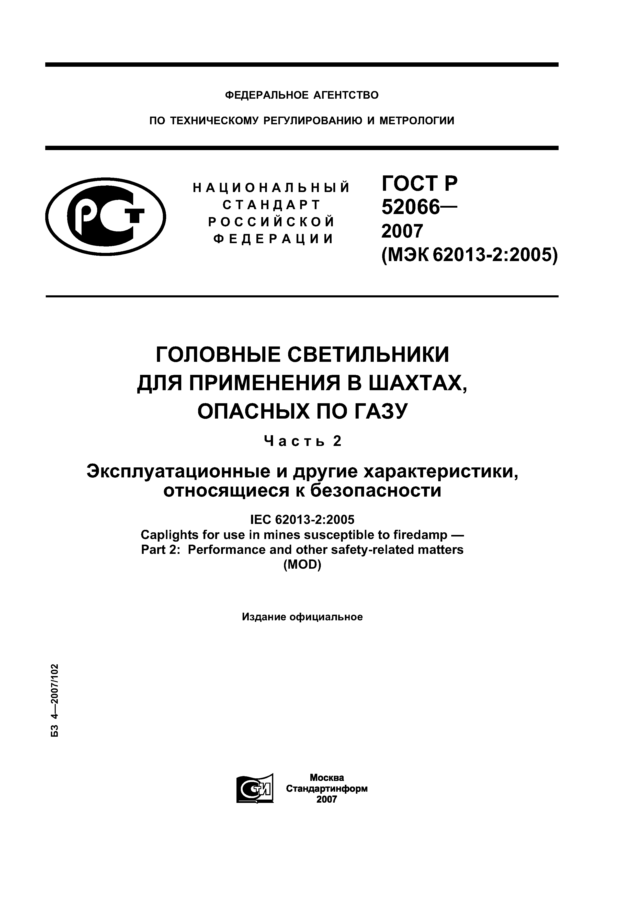 ГОСТ Р 52066-2007