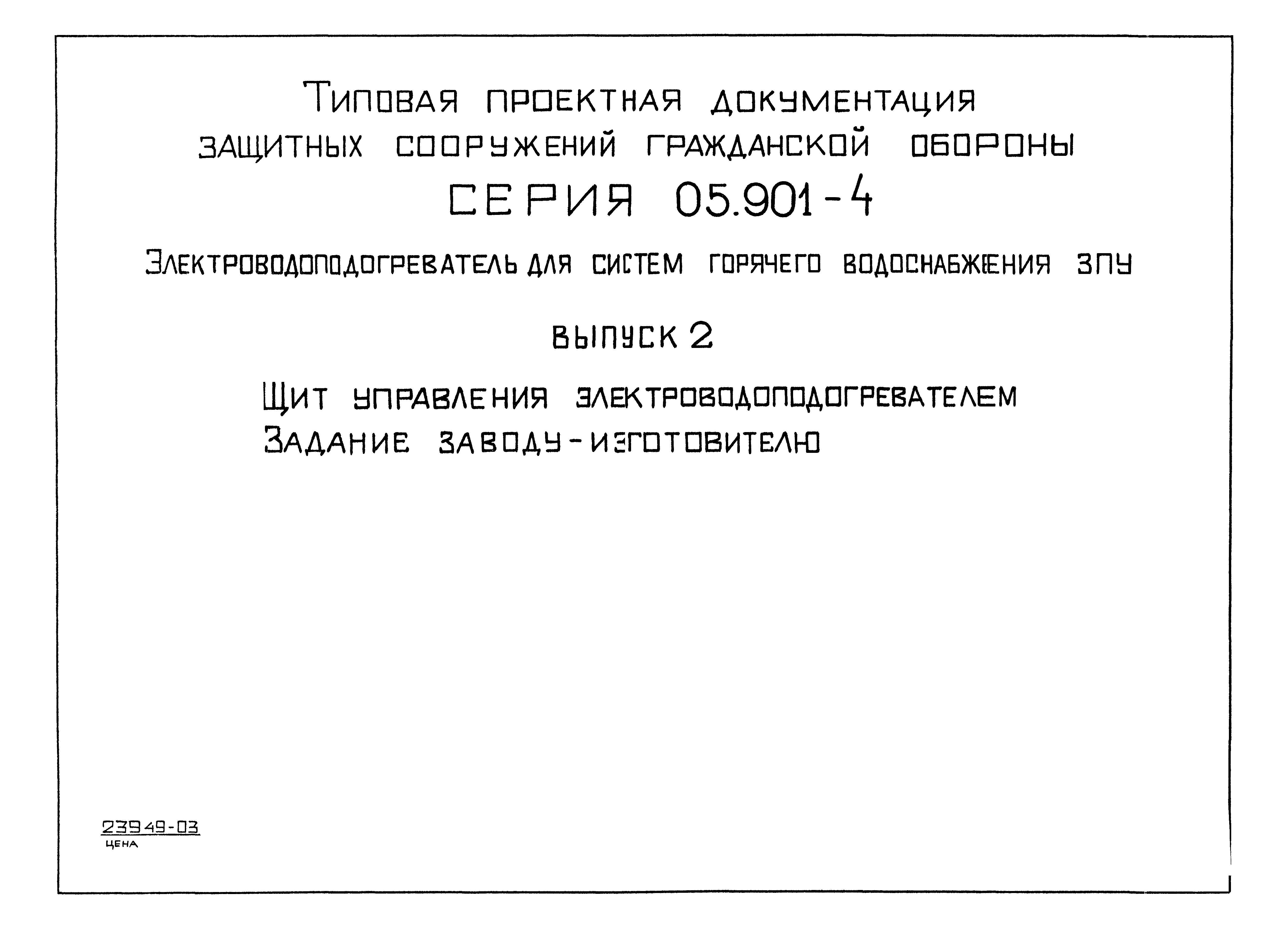 Серия 05.901-4
