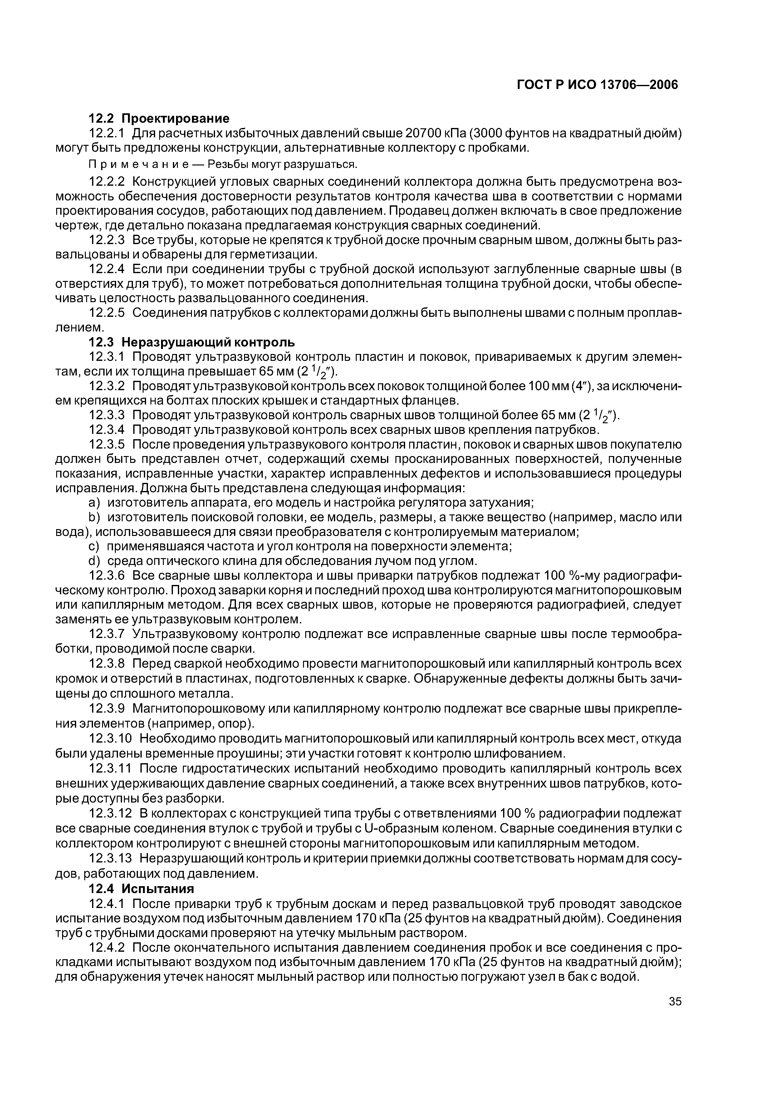ГОСТ Р ИСО 13706-2006