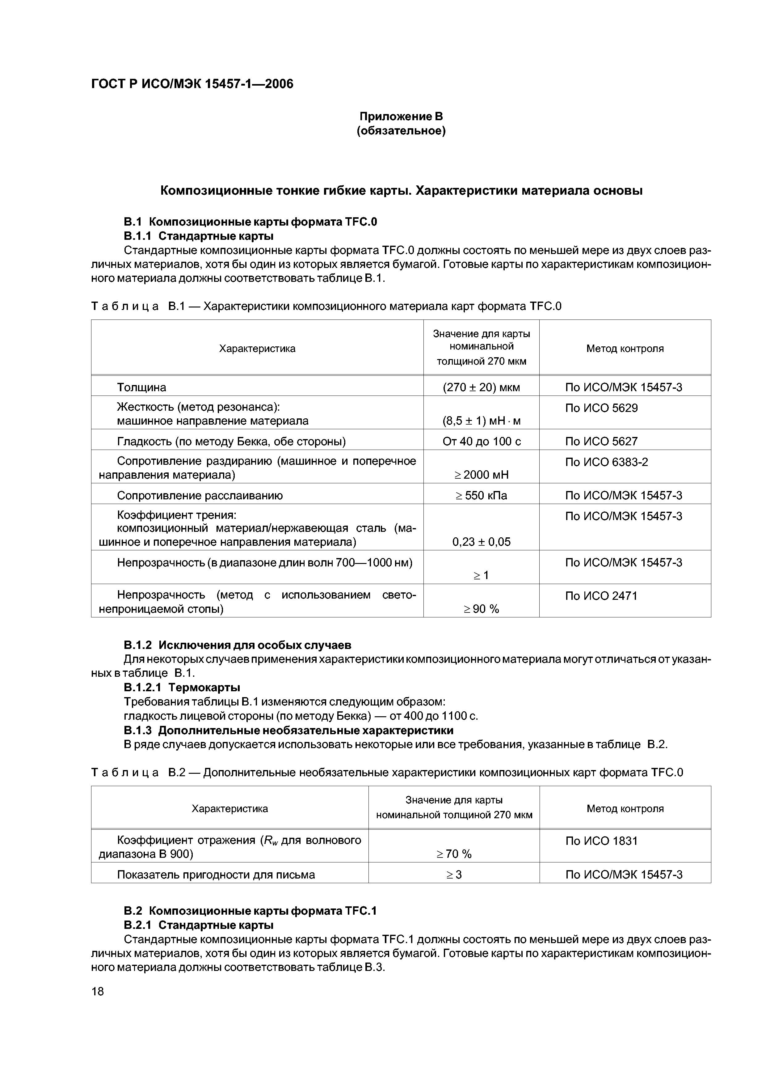 ГОСТ Р ИСО/МЭК 15457-1-2006