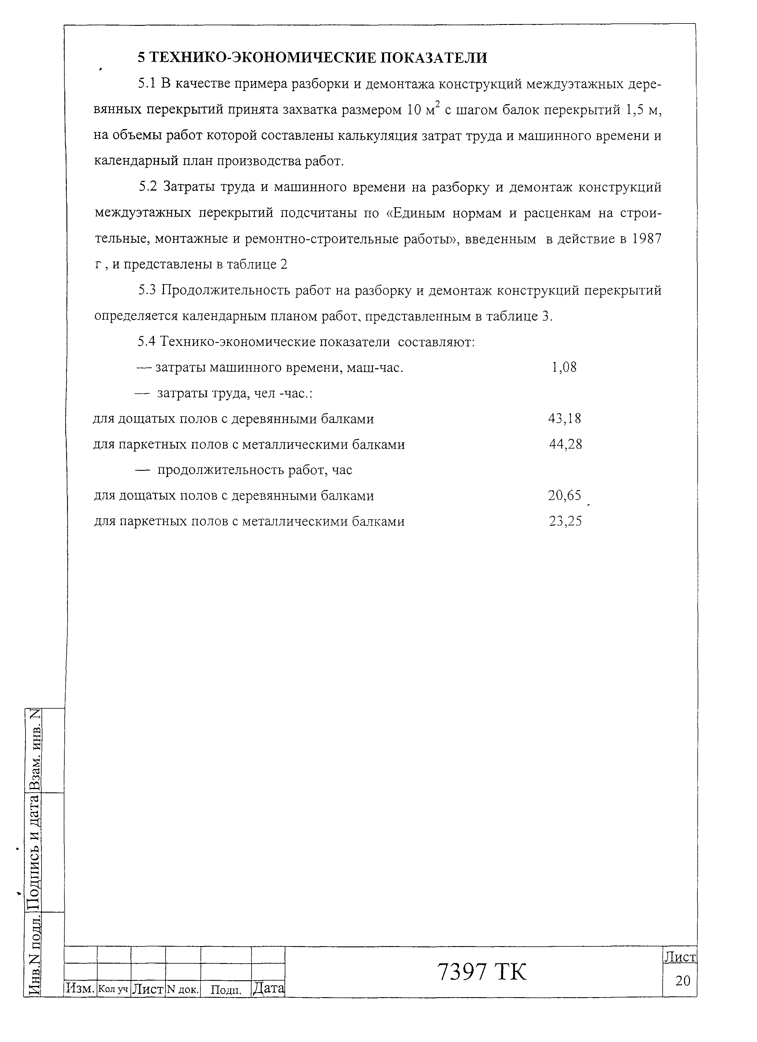 7397 ТК