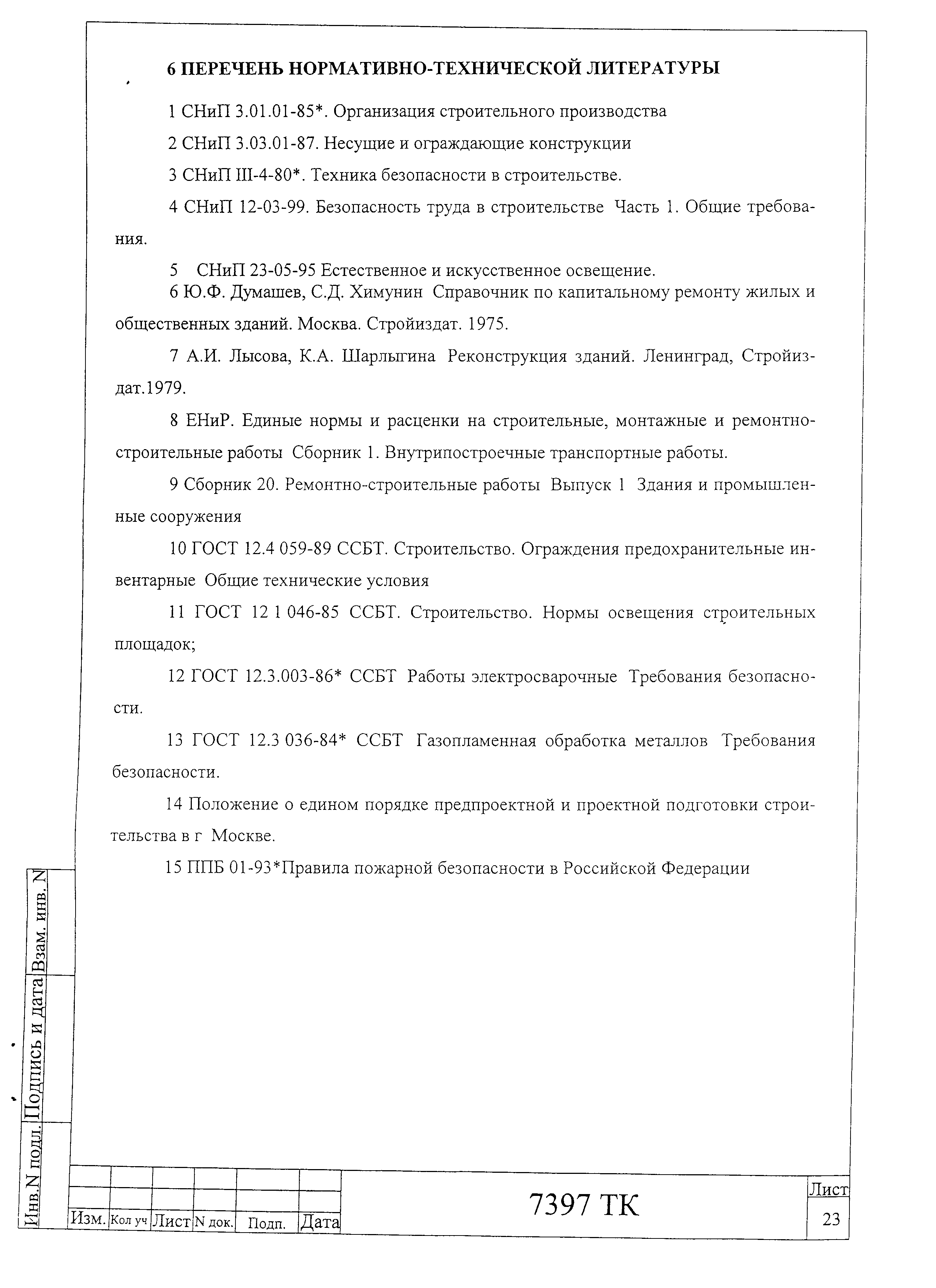 7397 ТК