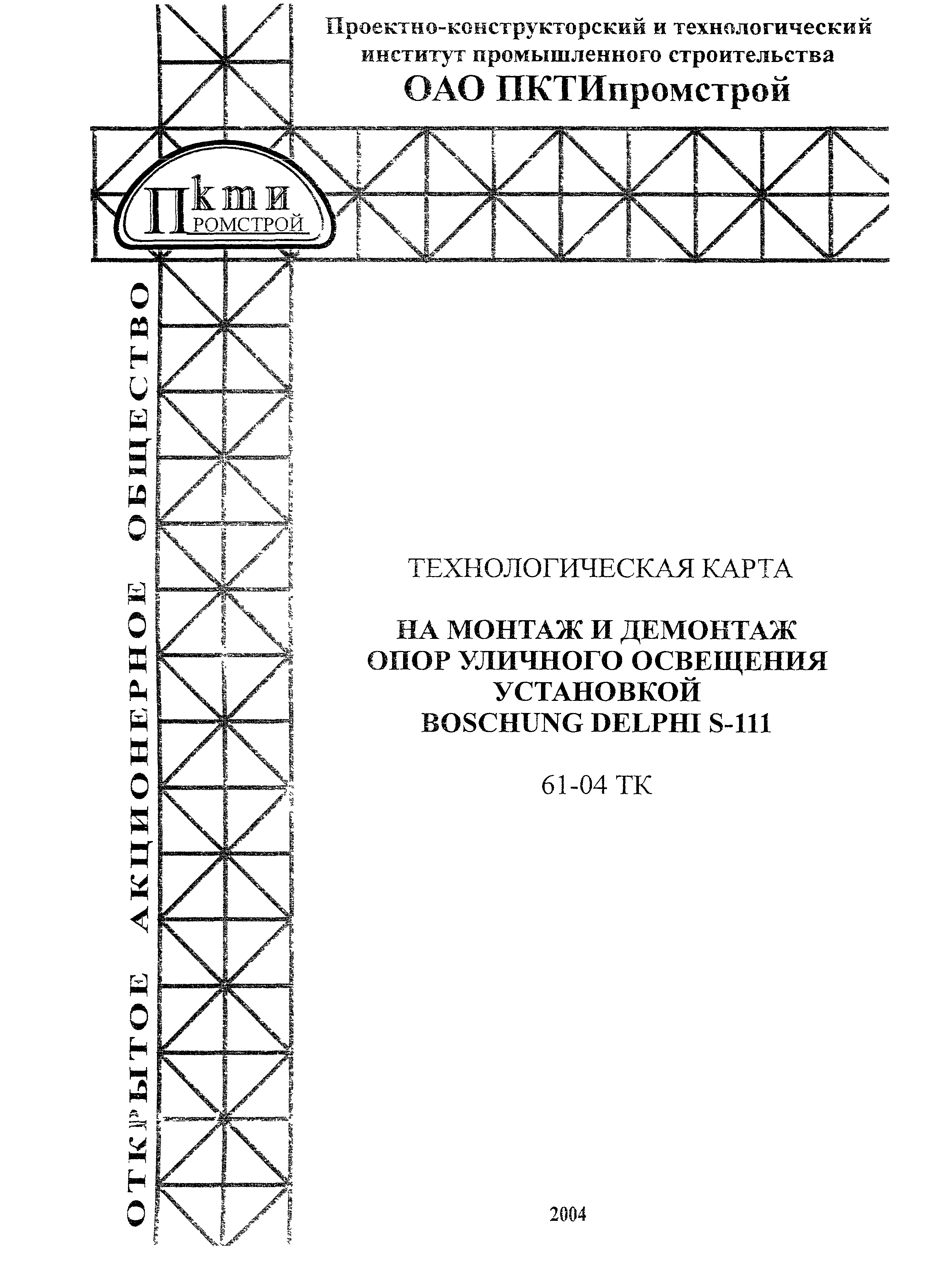 Технологическая карта 61-04 ТК