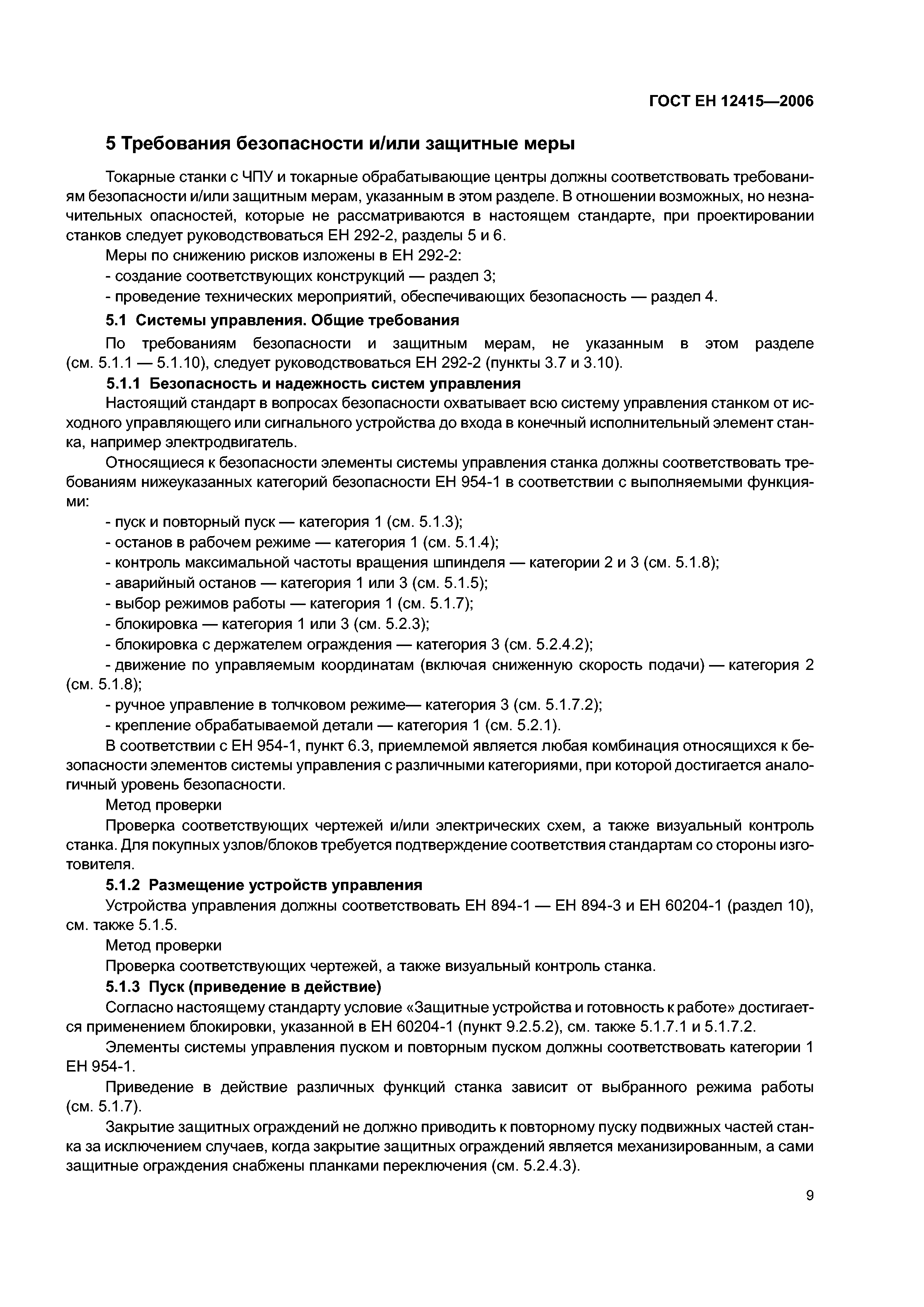 ГОСТ ЕН 12415-2006