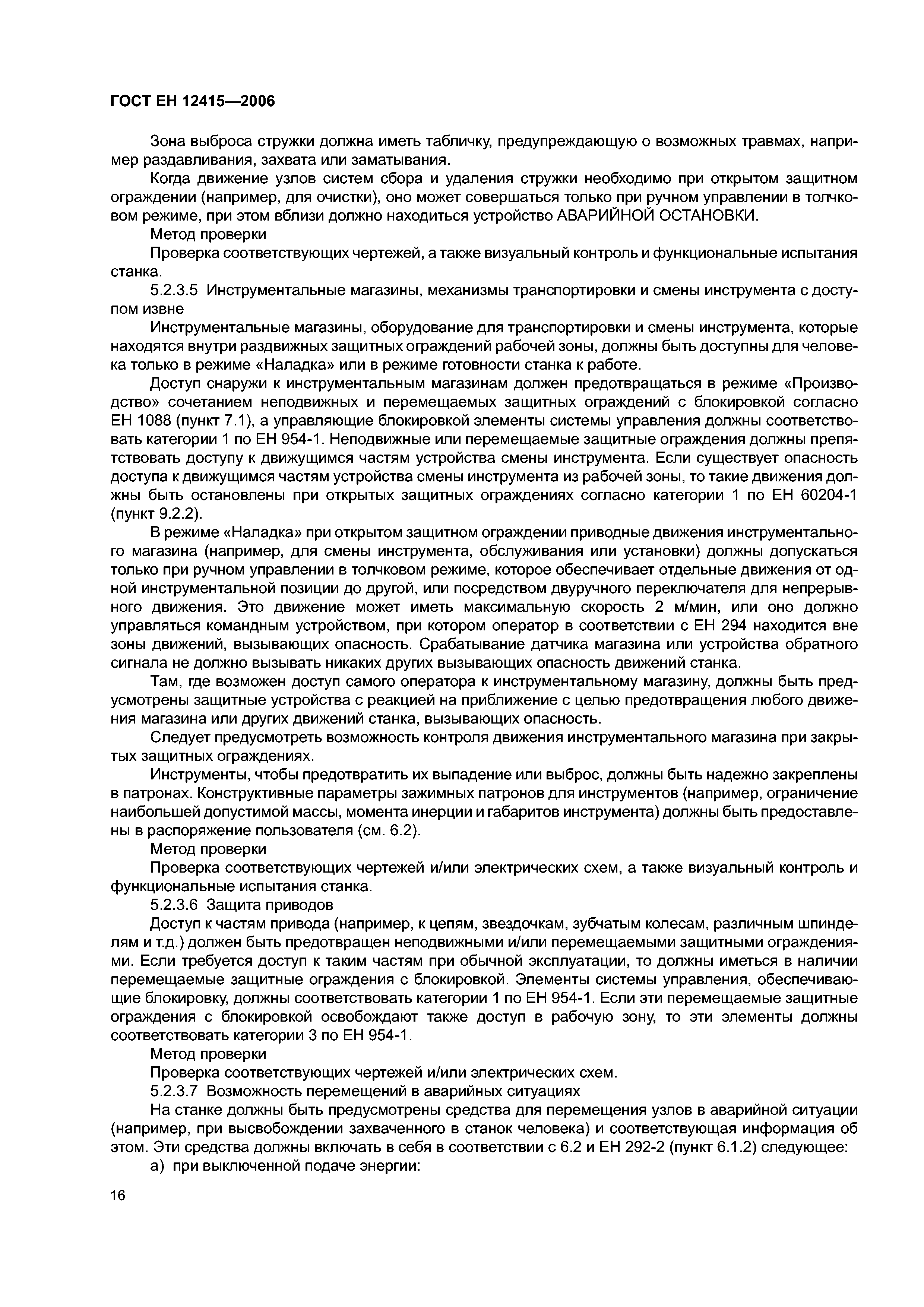 ГОСТ ЕН 12415-2006