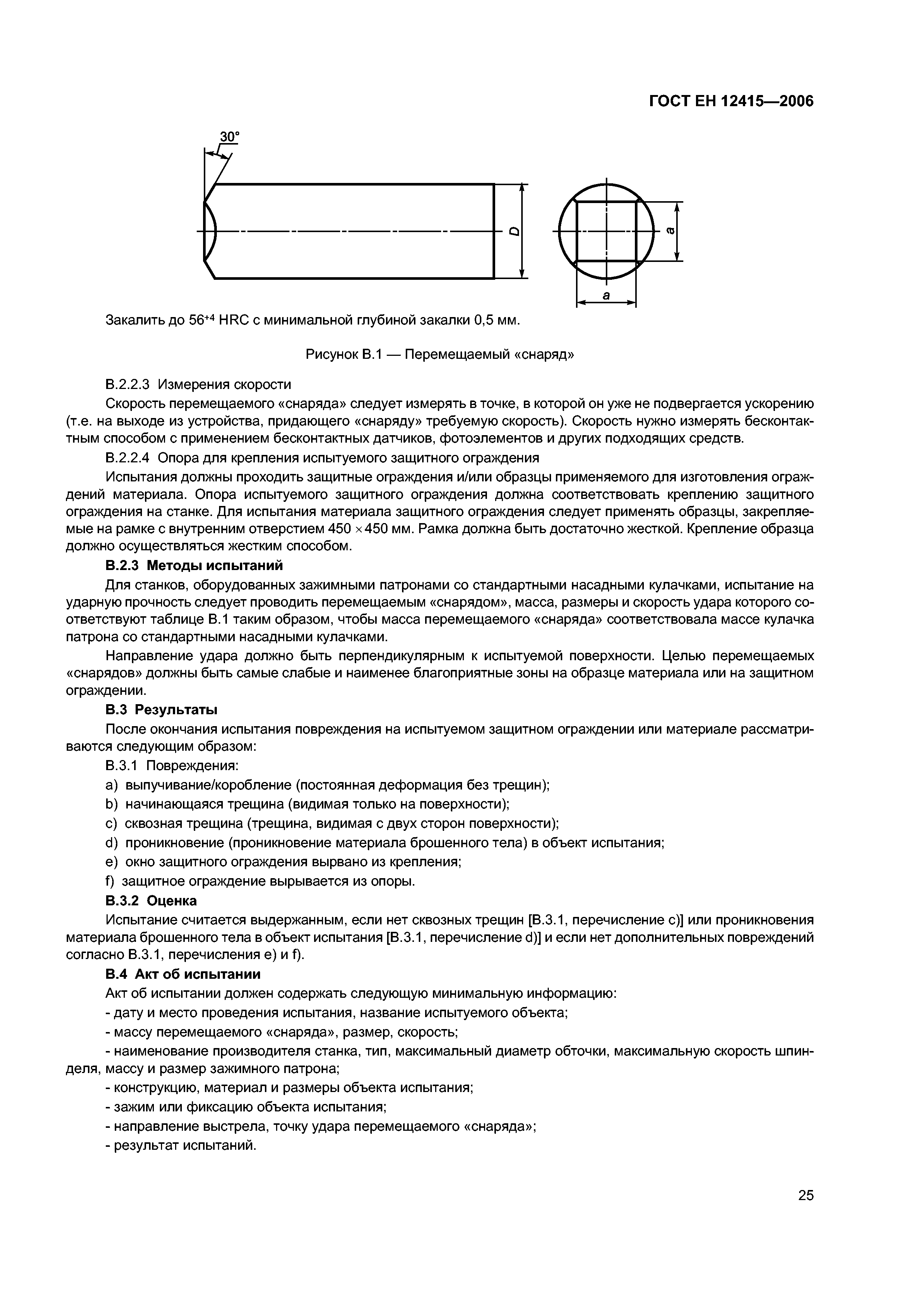 ГОСТ ЕН 12415-2006