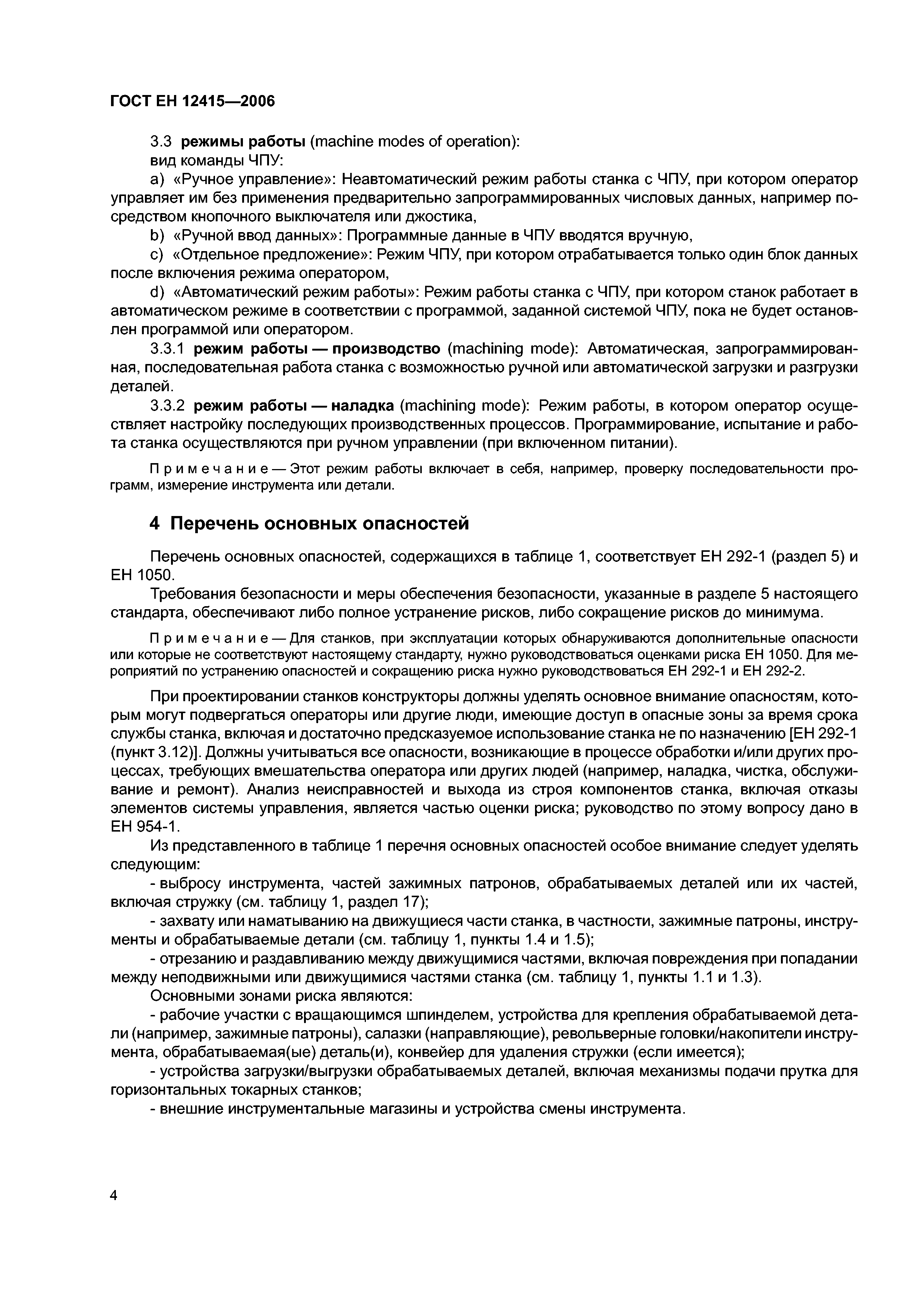 ГОСТ ЕН 12415-2006