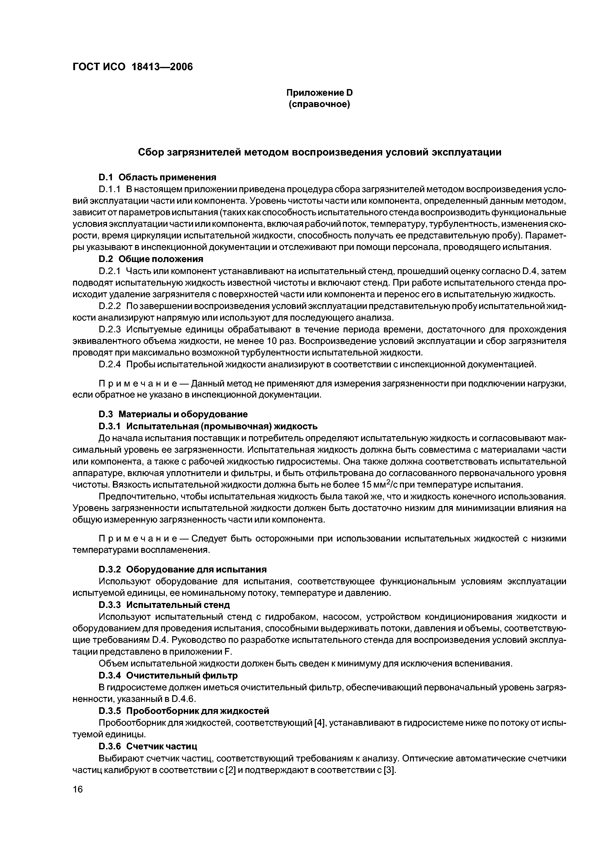 ГОСТ ИСО 18413-2006