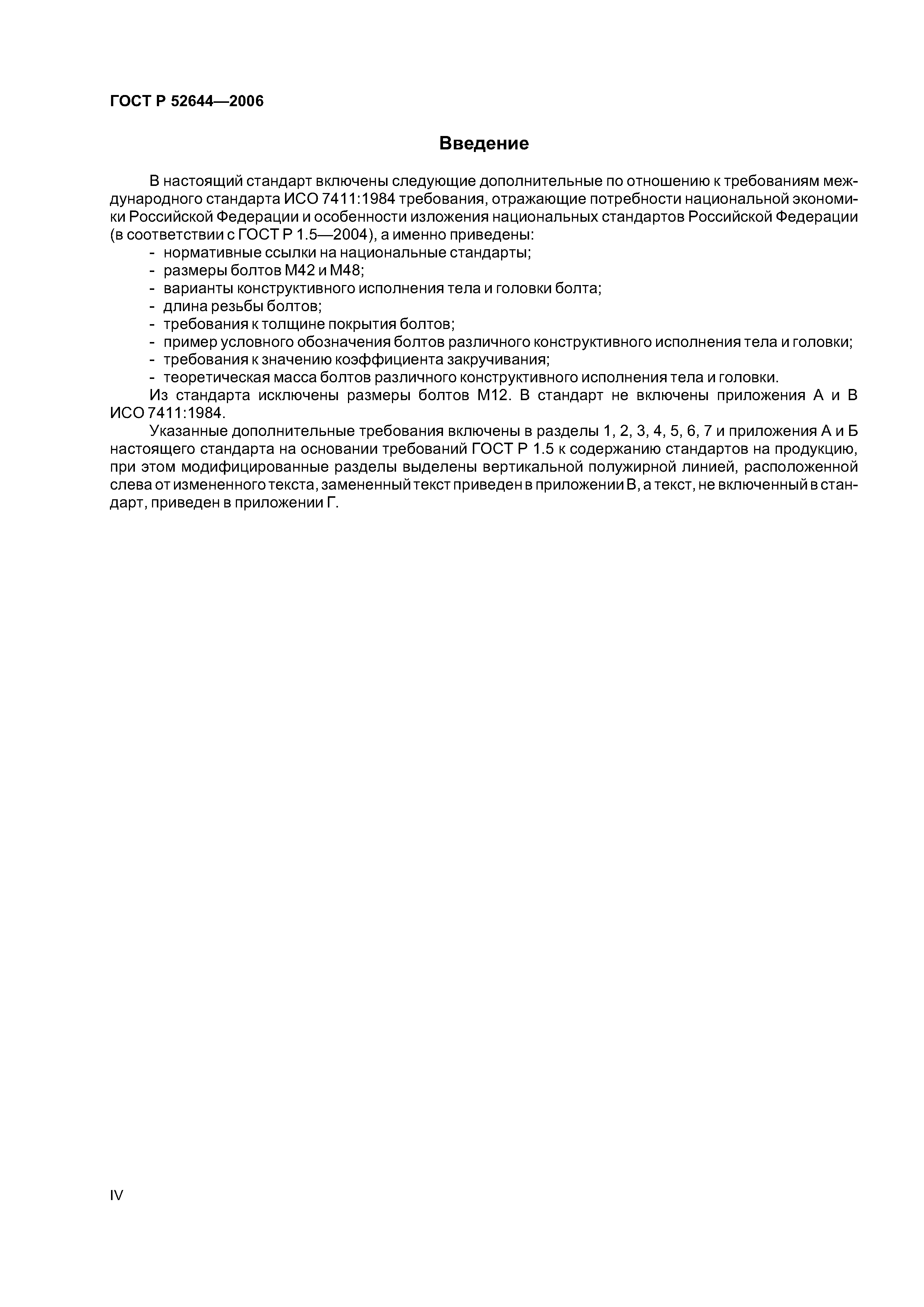 ГОСТ Р 52644-2006