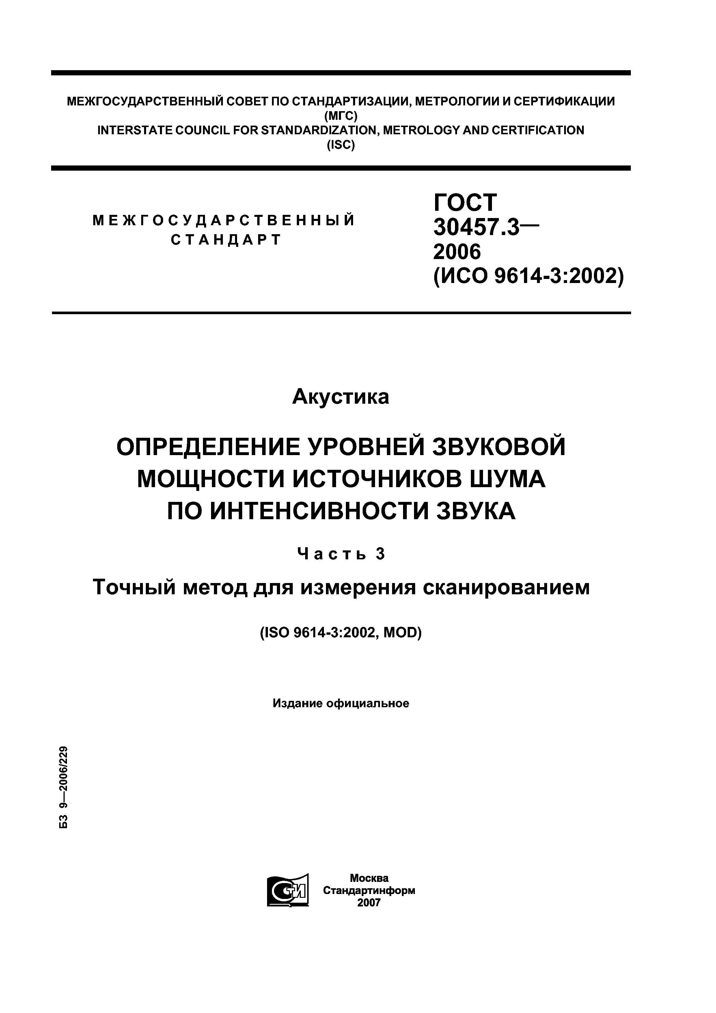 ГОСТ 30457.3-2006
