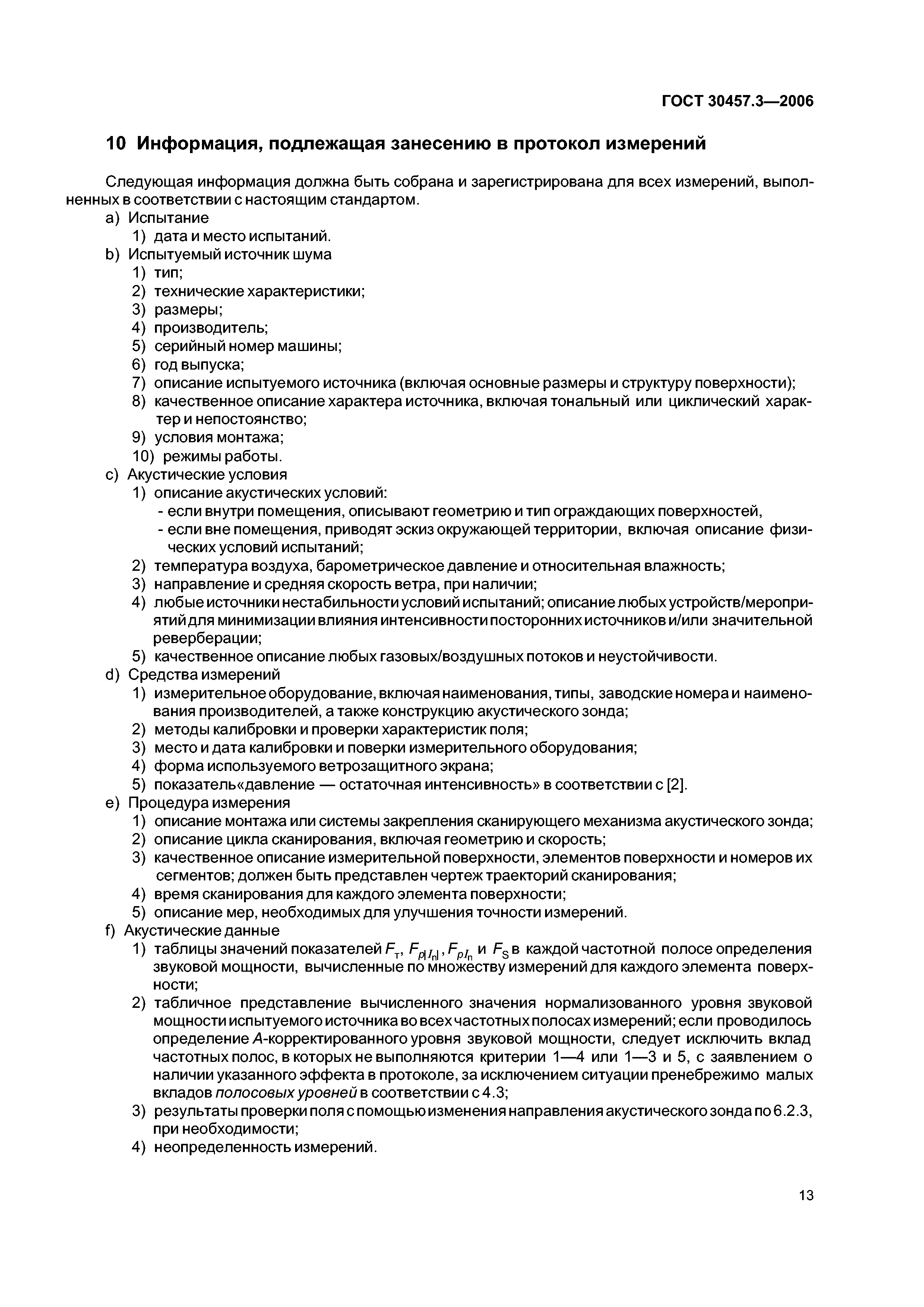 ГОСТ 30457.3-2006