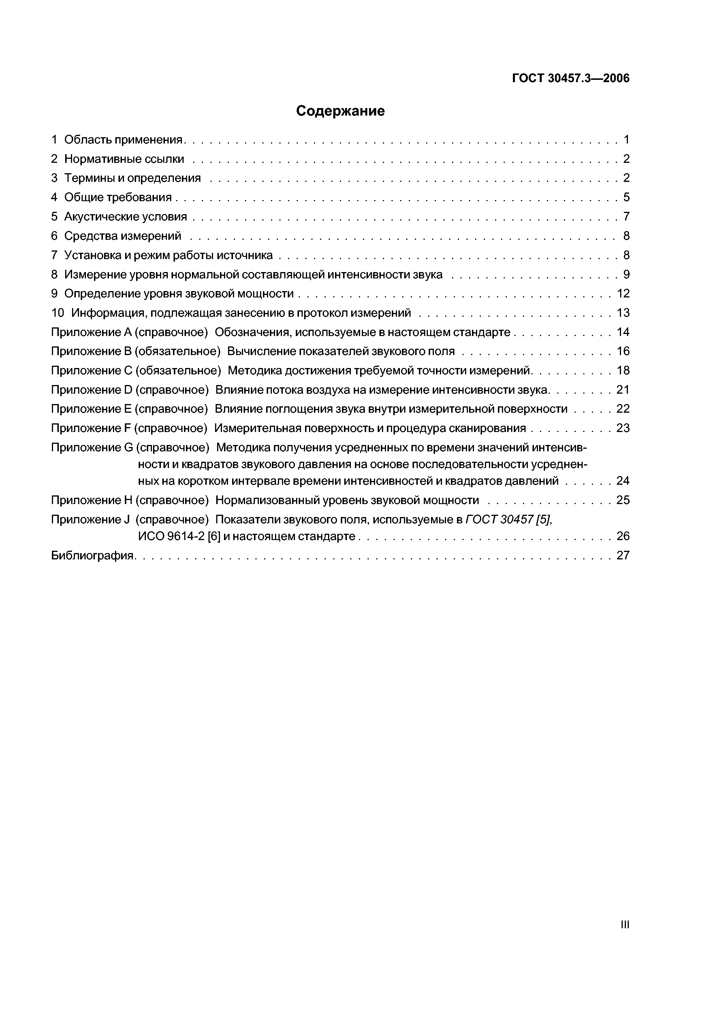 ГОСТ 30457.3-2006