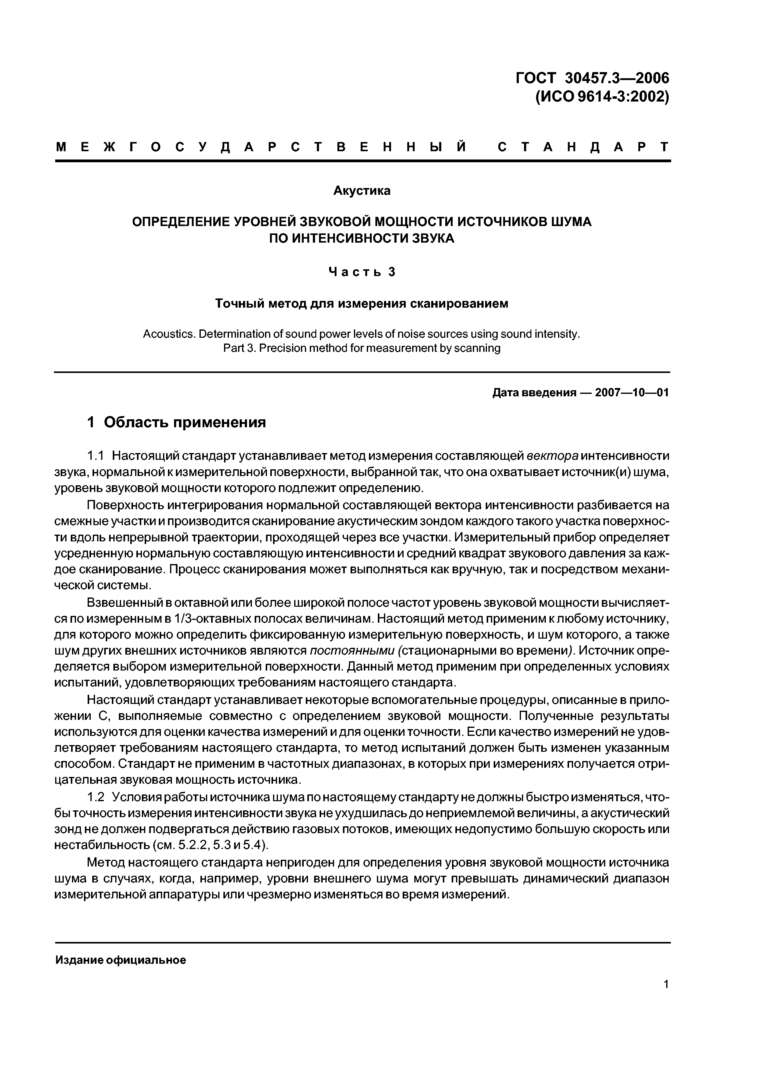 ГОСТ 30457.3-2006