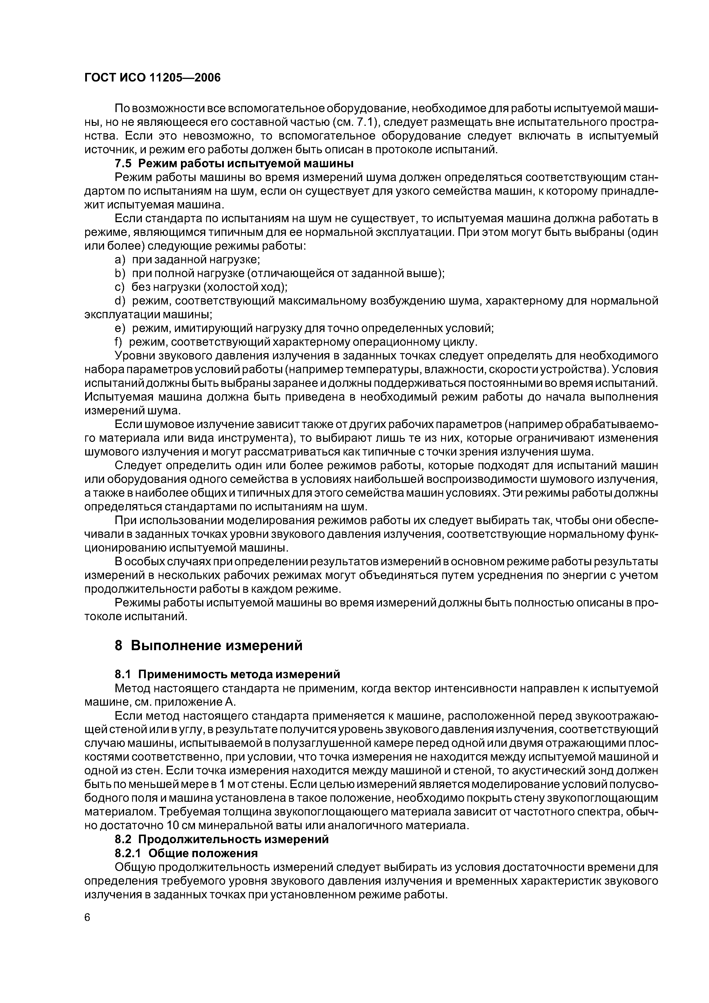 ГОСТ ИСО 11205-2006