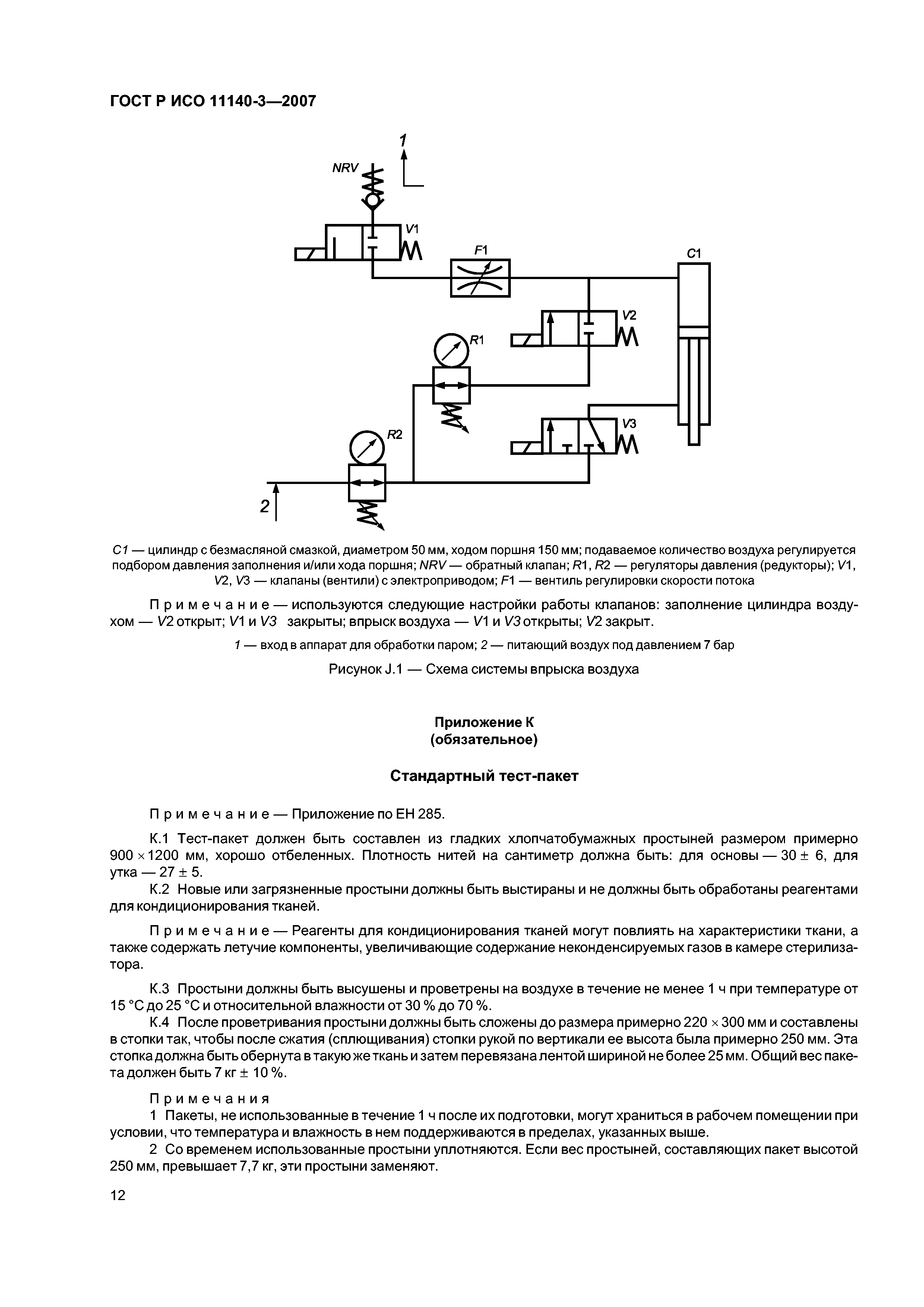 ГОСТ Р ИСО 11140-3-2007