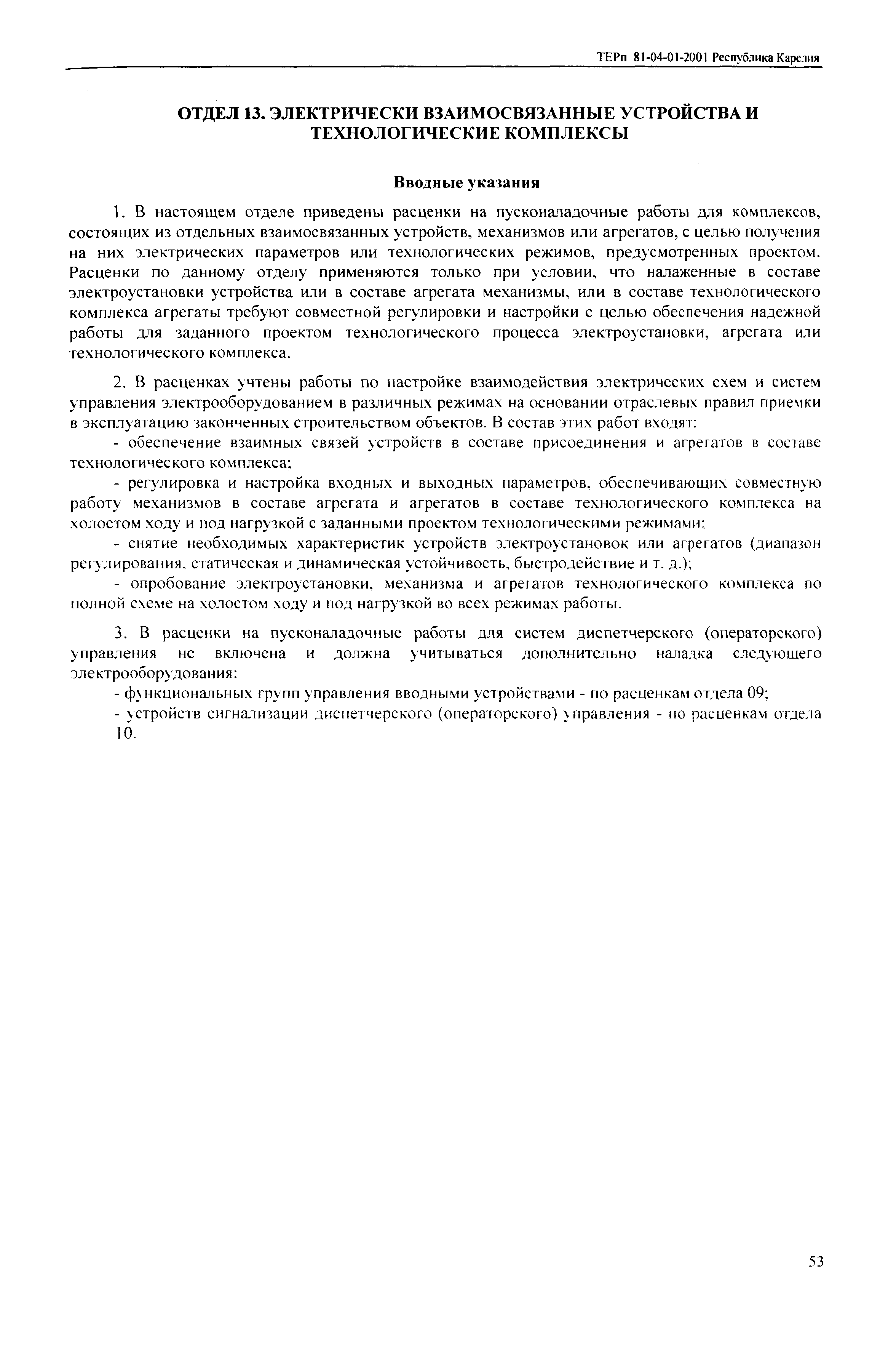 ТЕРп Республика Карелия 2001-01