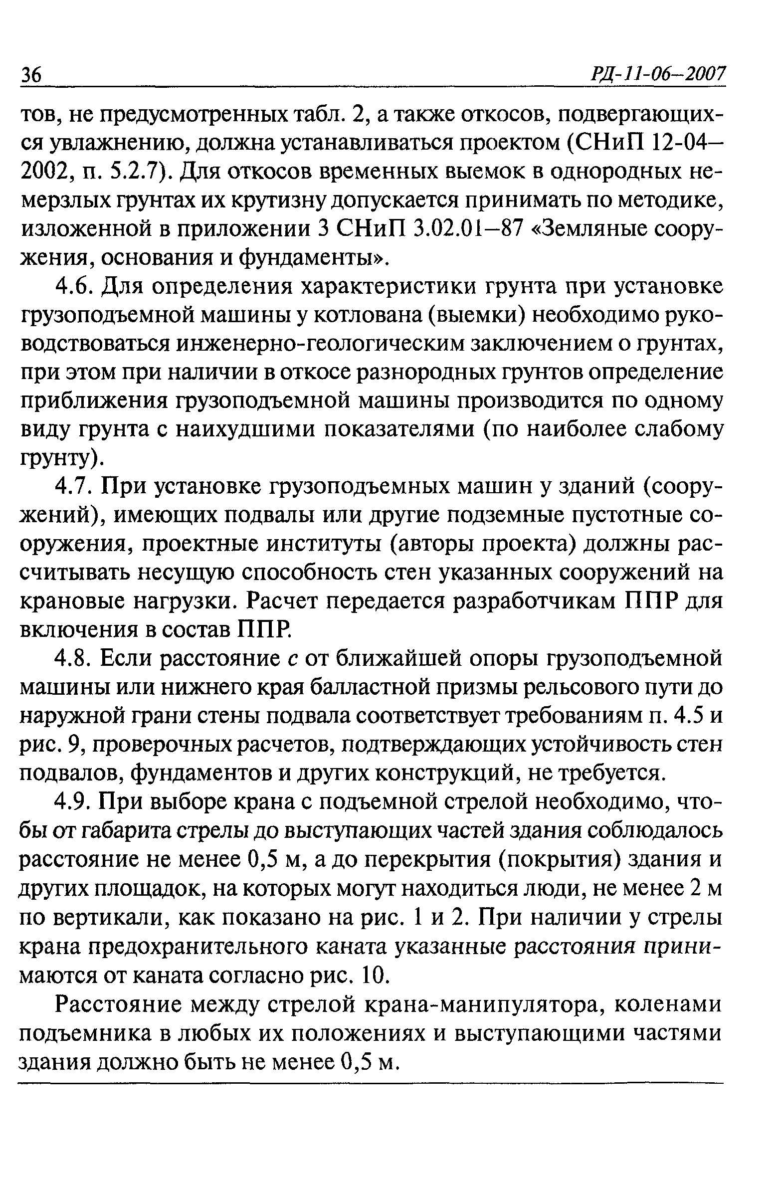 РД 11-06-2007