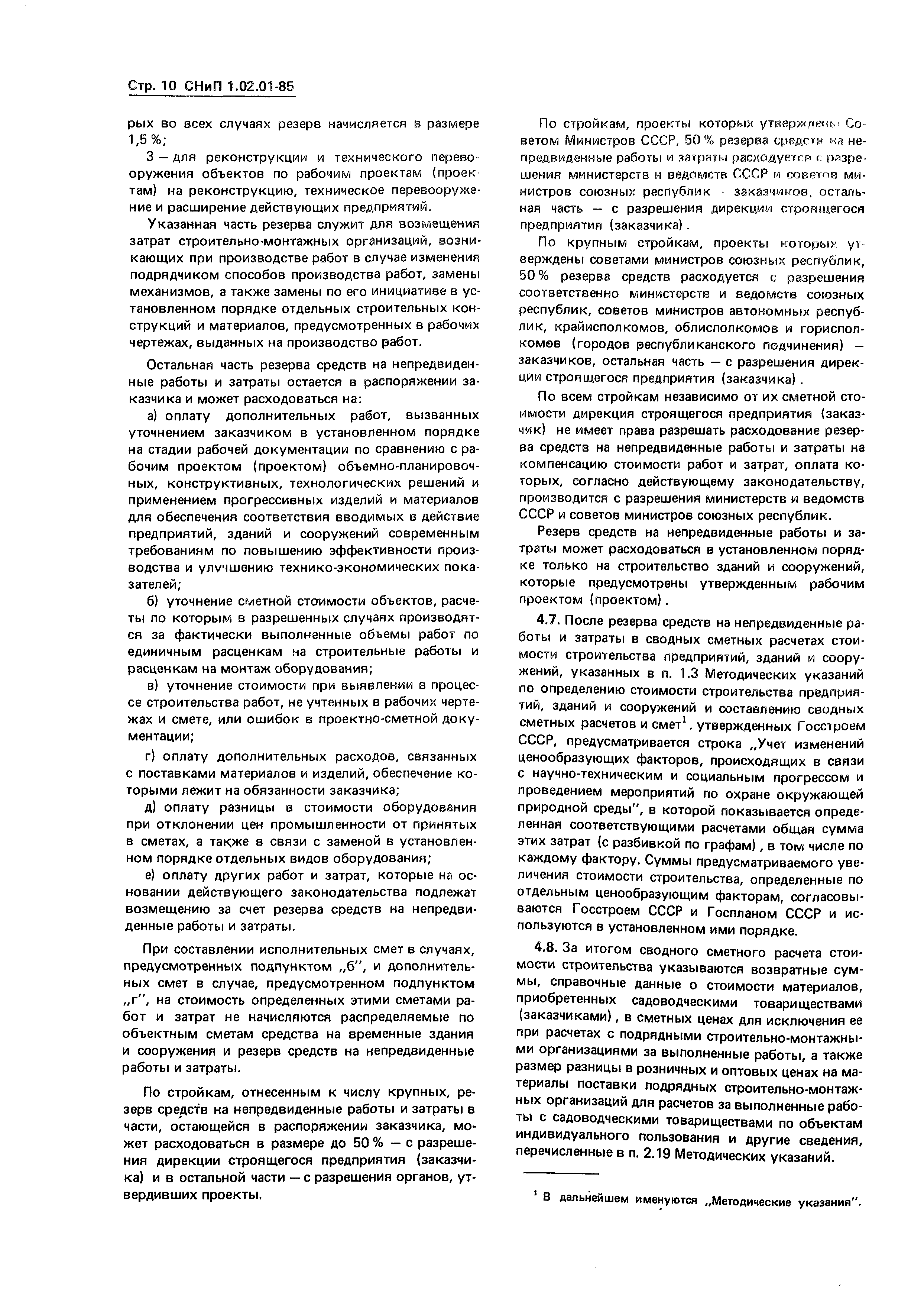 СНиП 1.02.01-85