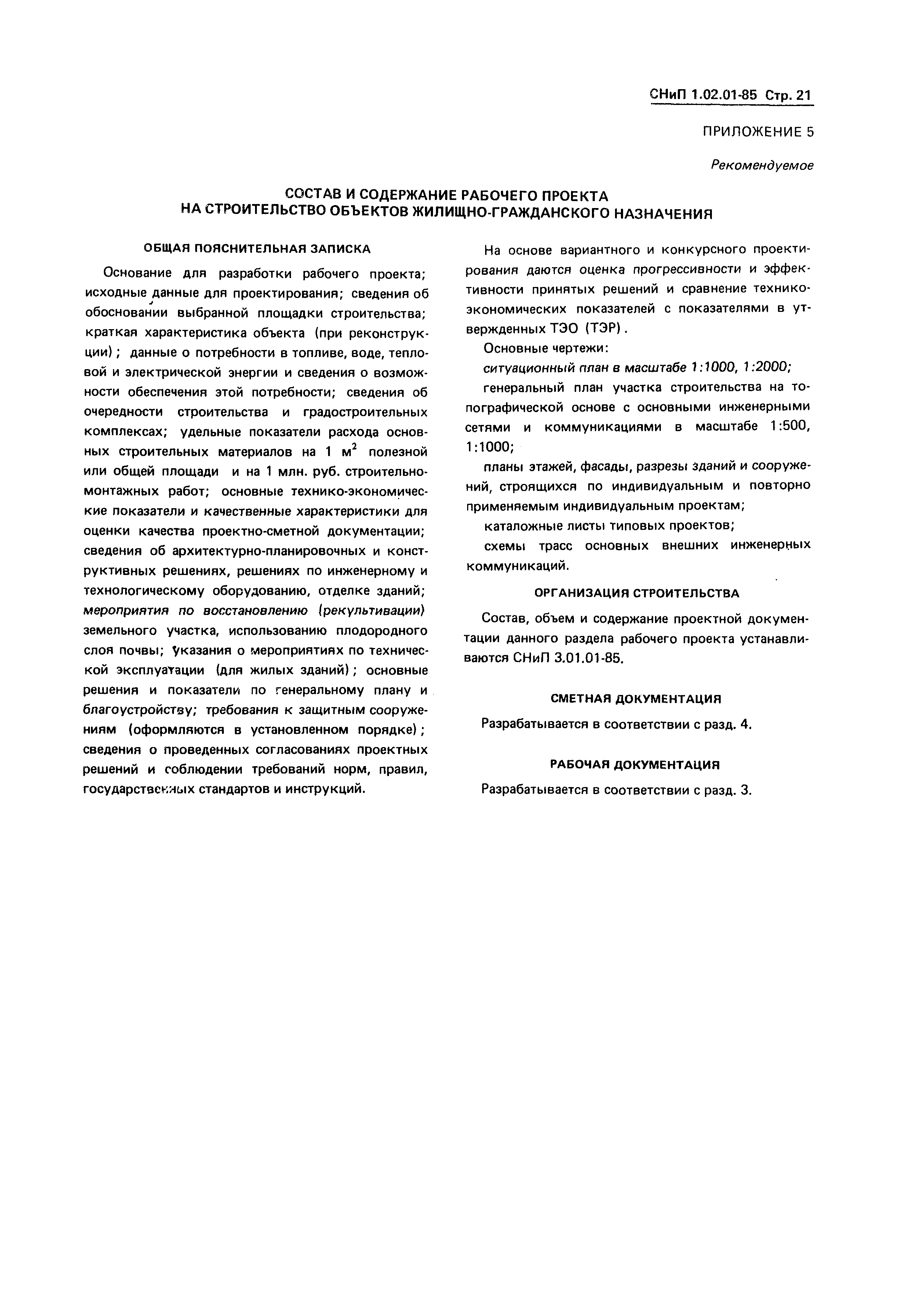 СНиП 1.02.01-85