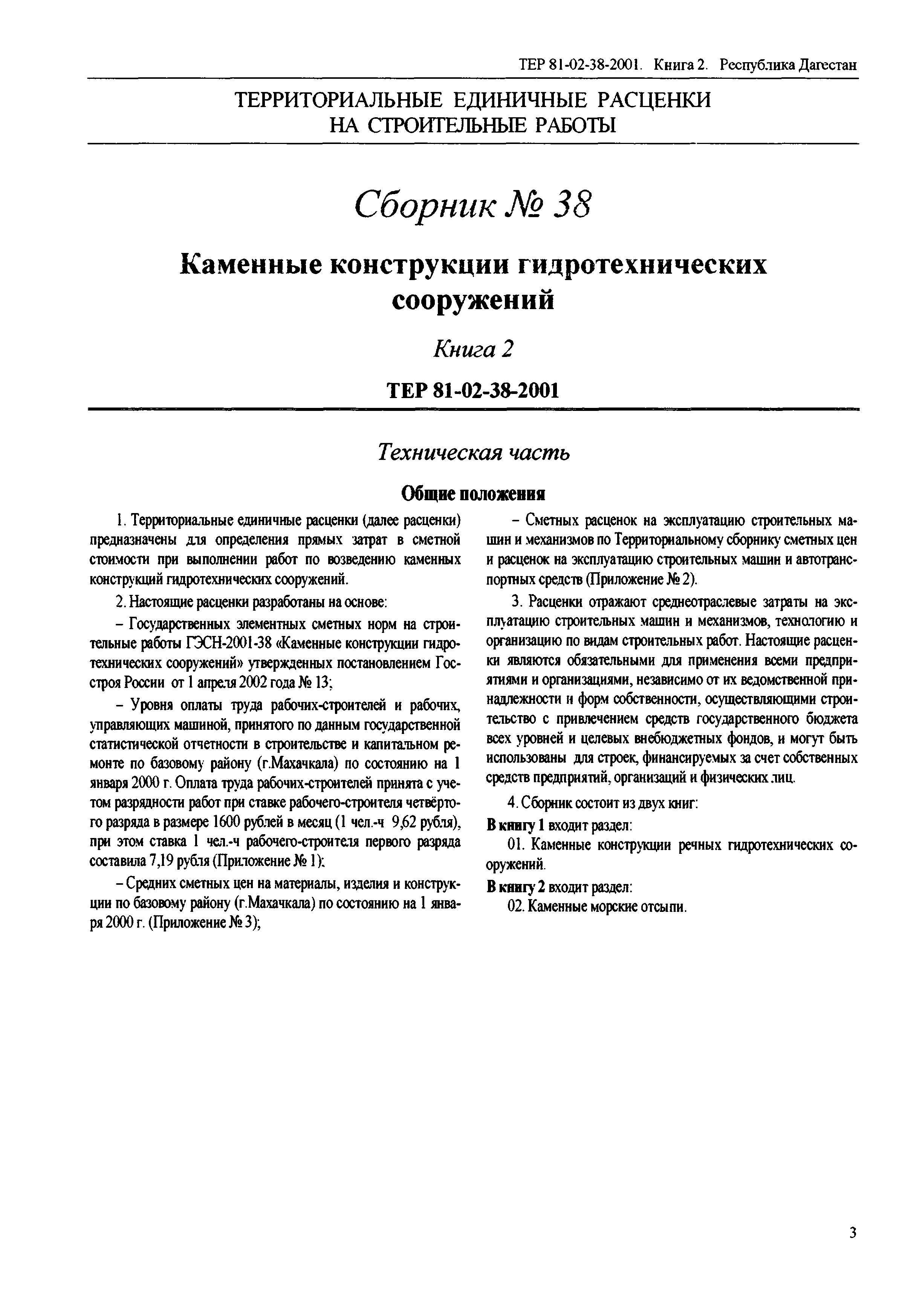 ТЕР Республика Дагестан 2001-38