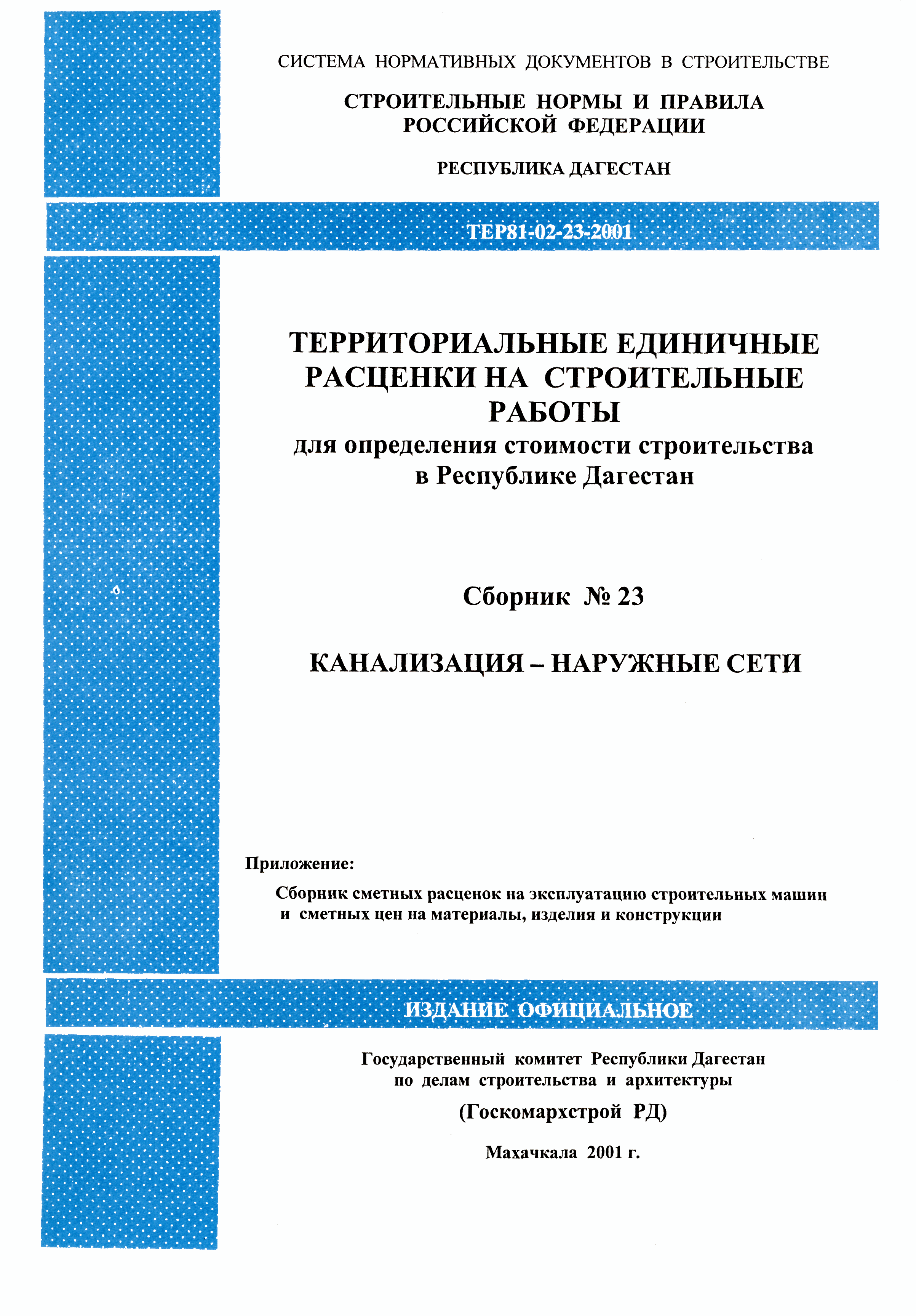 ТЕР Республика Дагестан 2001-23
