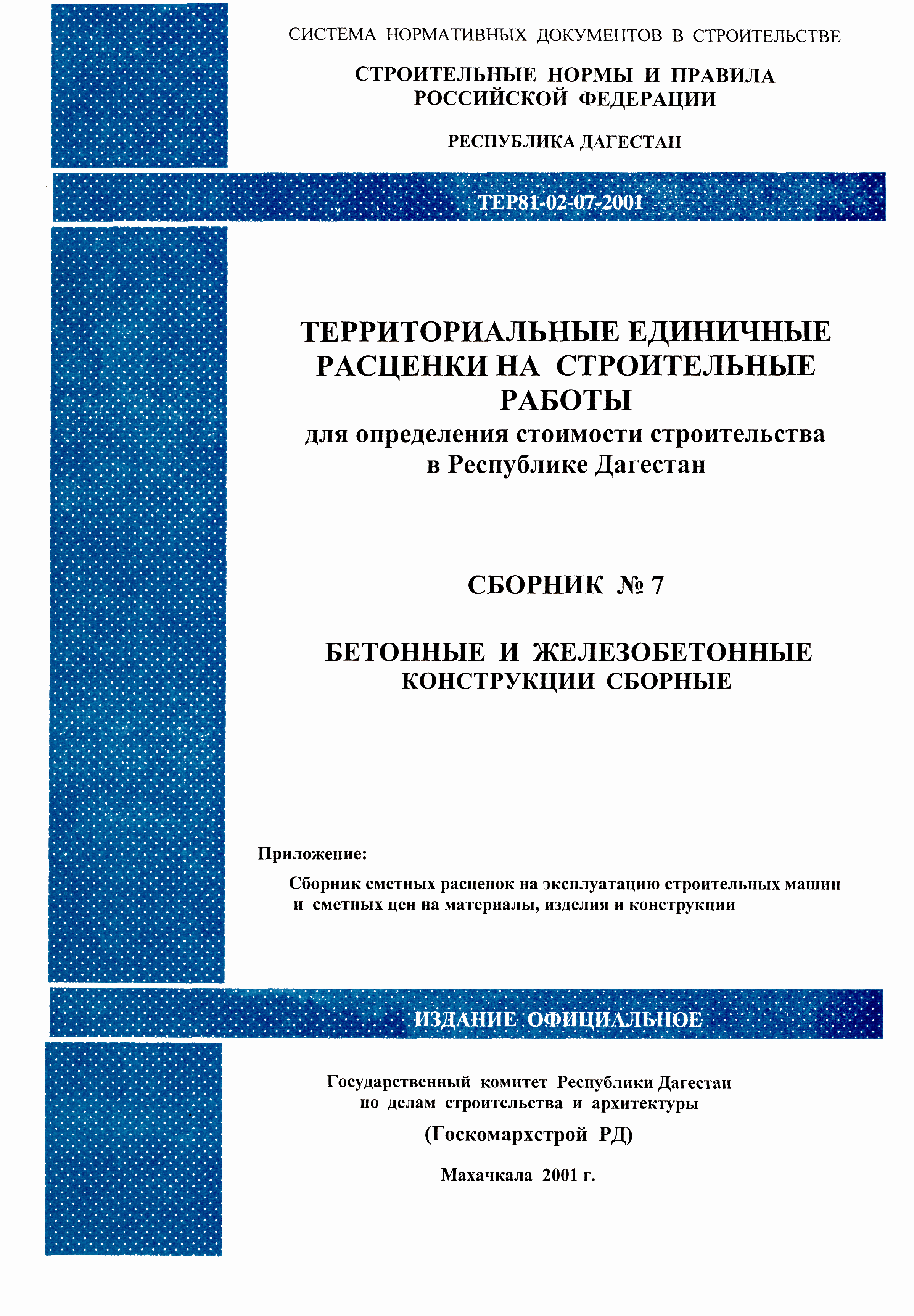 ТЕР Республика Дагестан 2001-07