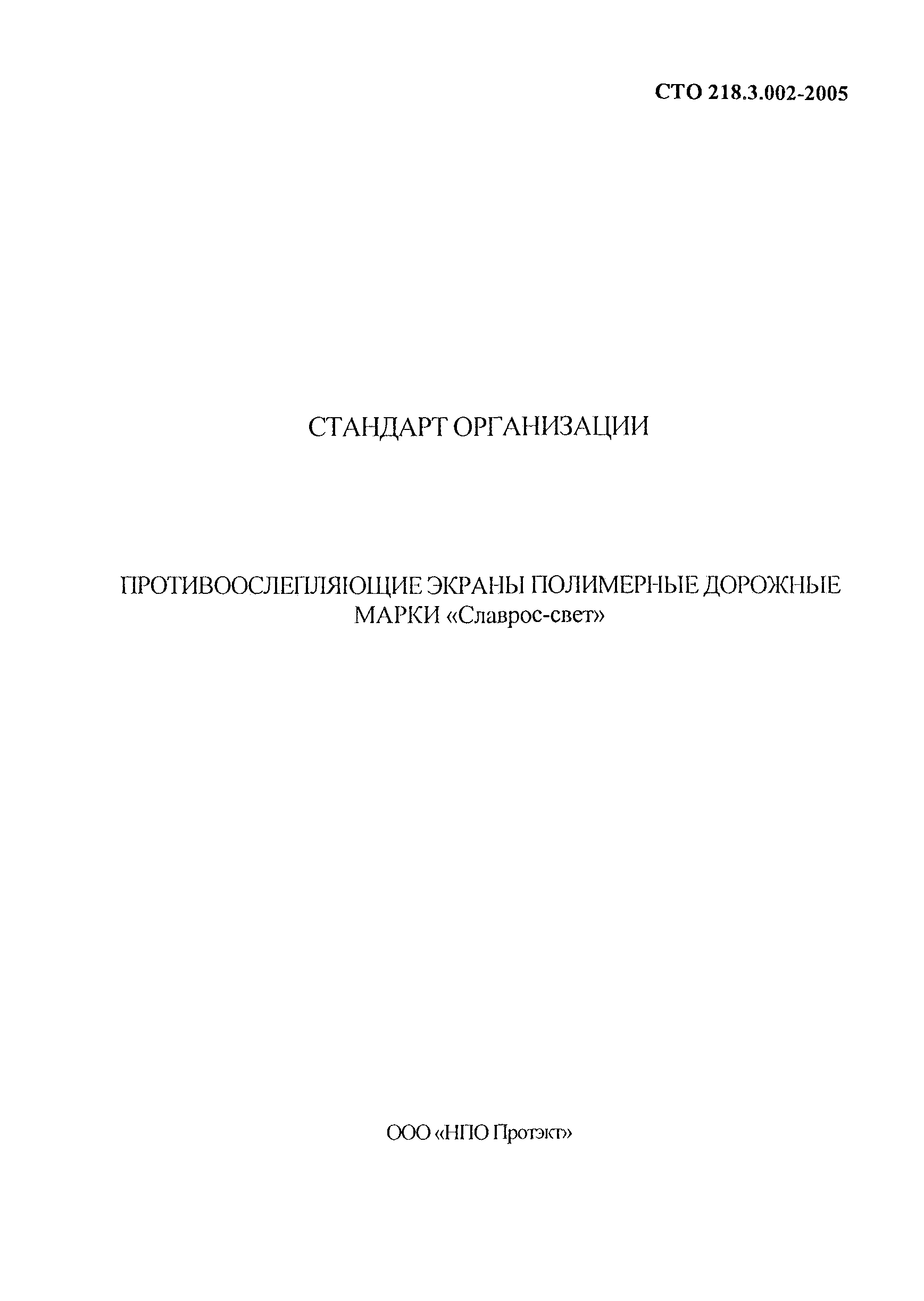 СТО 218.3.002-2005